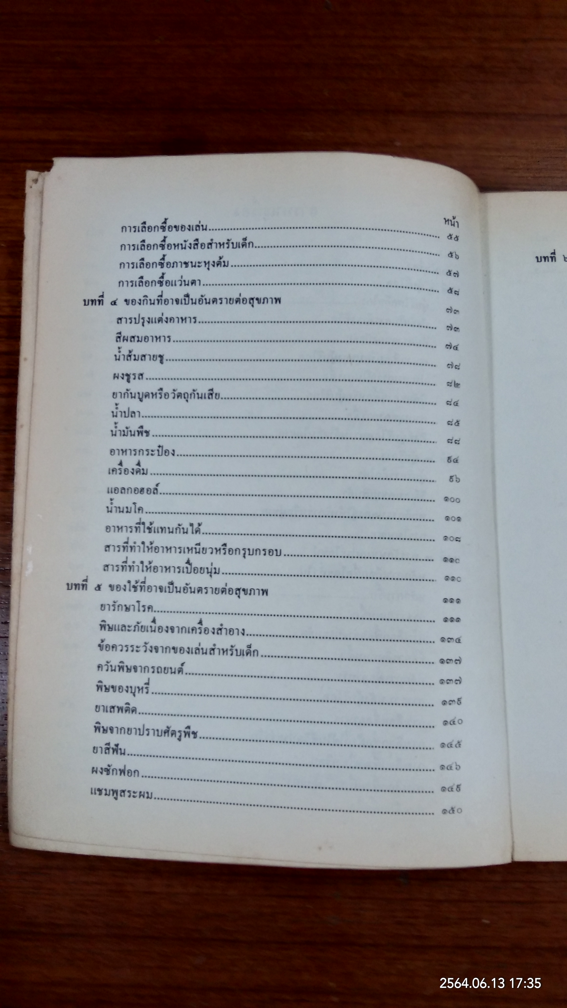 สุขภาพผู้บริโภค / บุญชู ศรีมุษิกโพธิ์