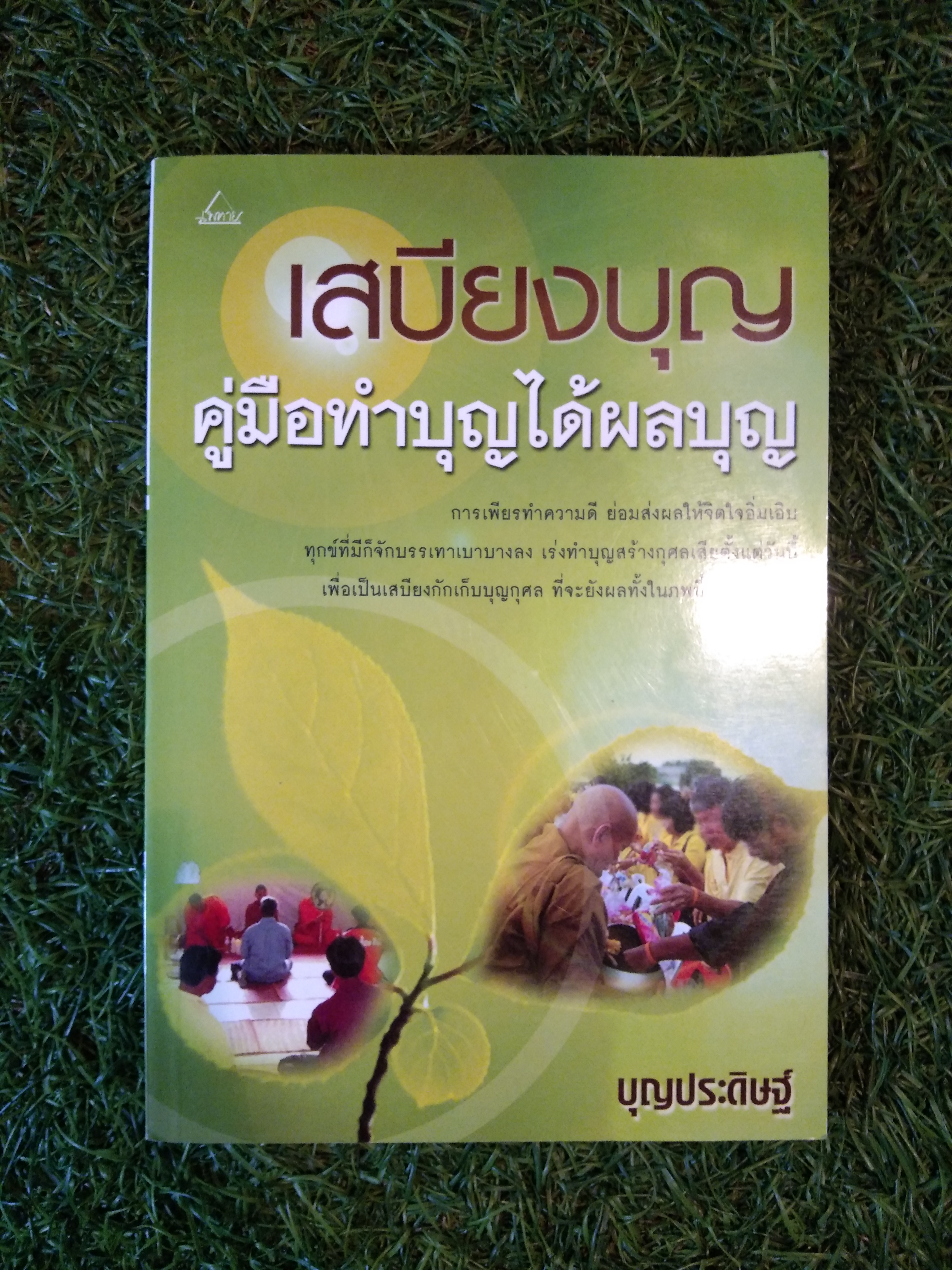 เสบียงบุญ คู่มือทำบุญได้ผลบุญ / บุญประดิษฐ์
