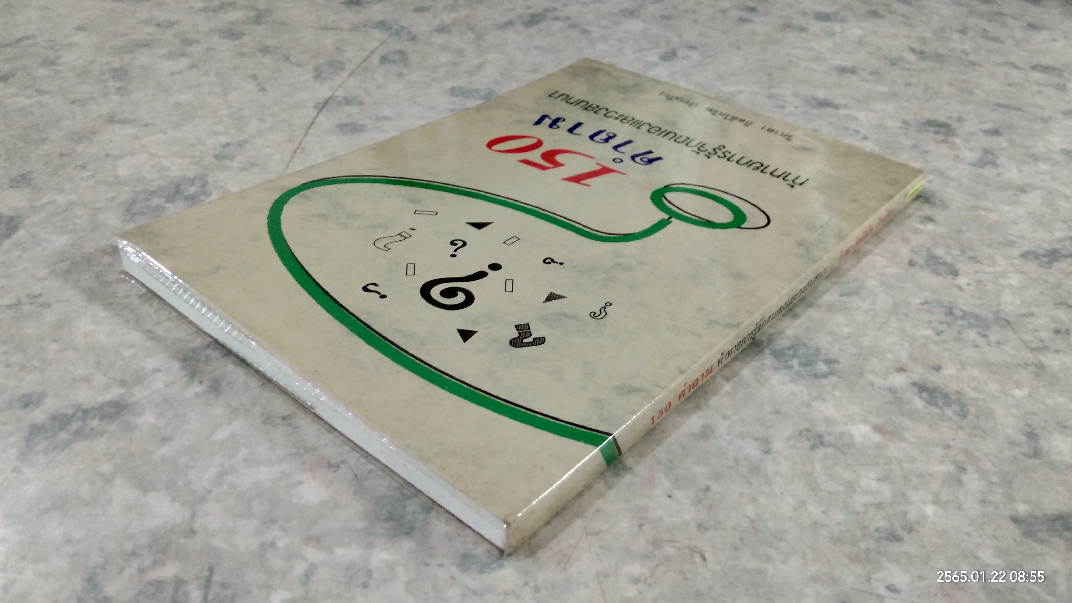 150 คำถาม ท้าทายการรู้จัดตนเองและวงสนทนา / วิภาดา กิตติโกวิท