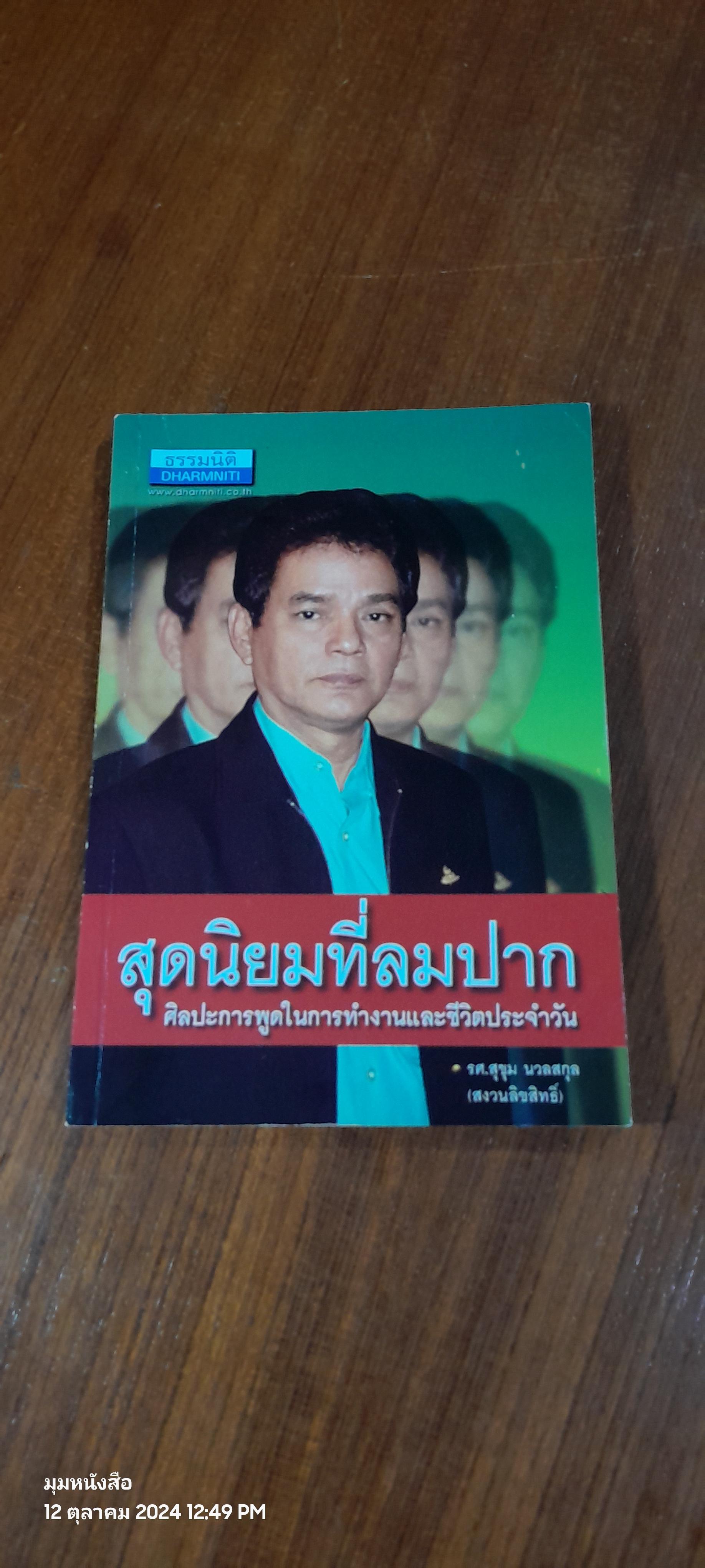 สุดนิยมที่ลมปาก ศิลปะการพูดในการทำงานและชีวิตประจำวัน / รศ.สุขุม นวลสกุล