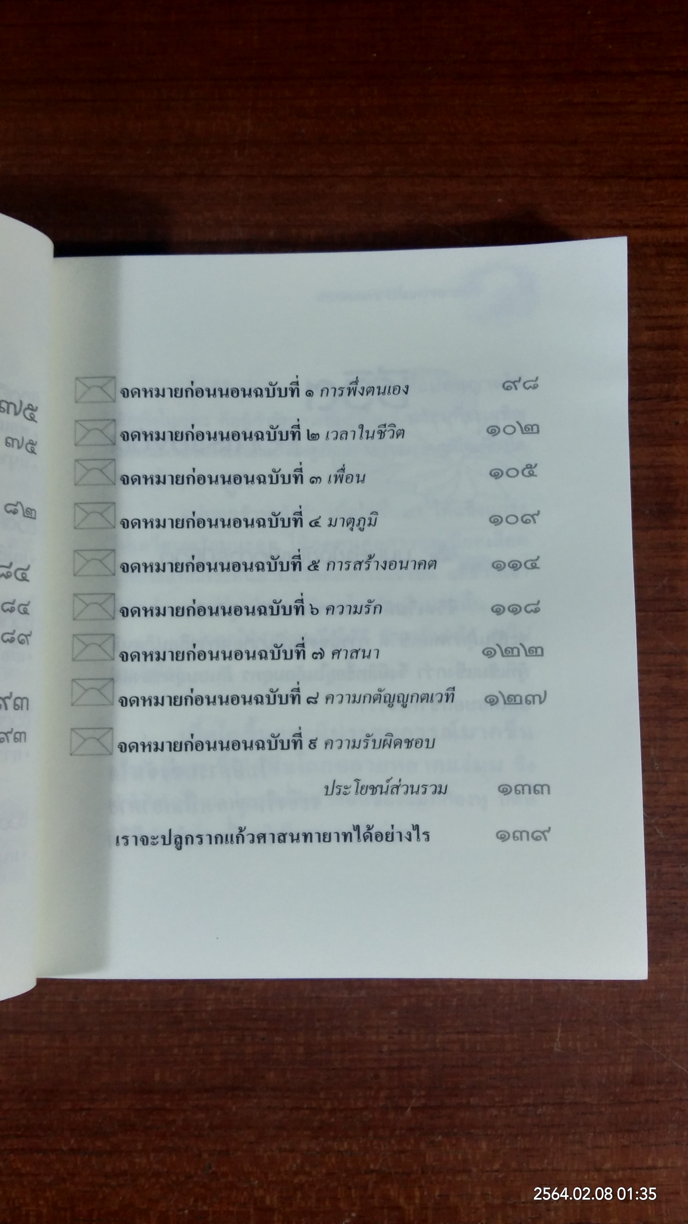 จดหมายจากแม่...อ่านก่อนนอน / ปิยโสภณ