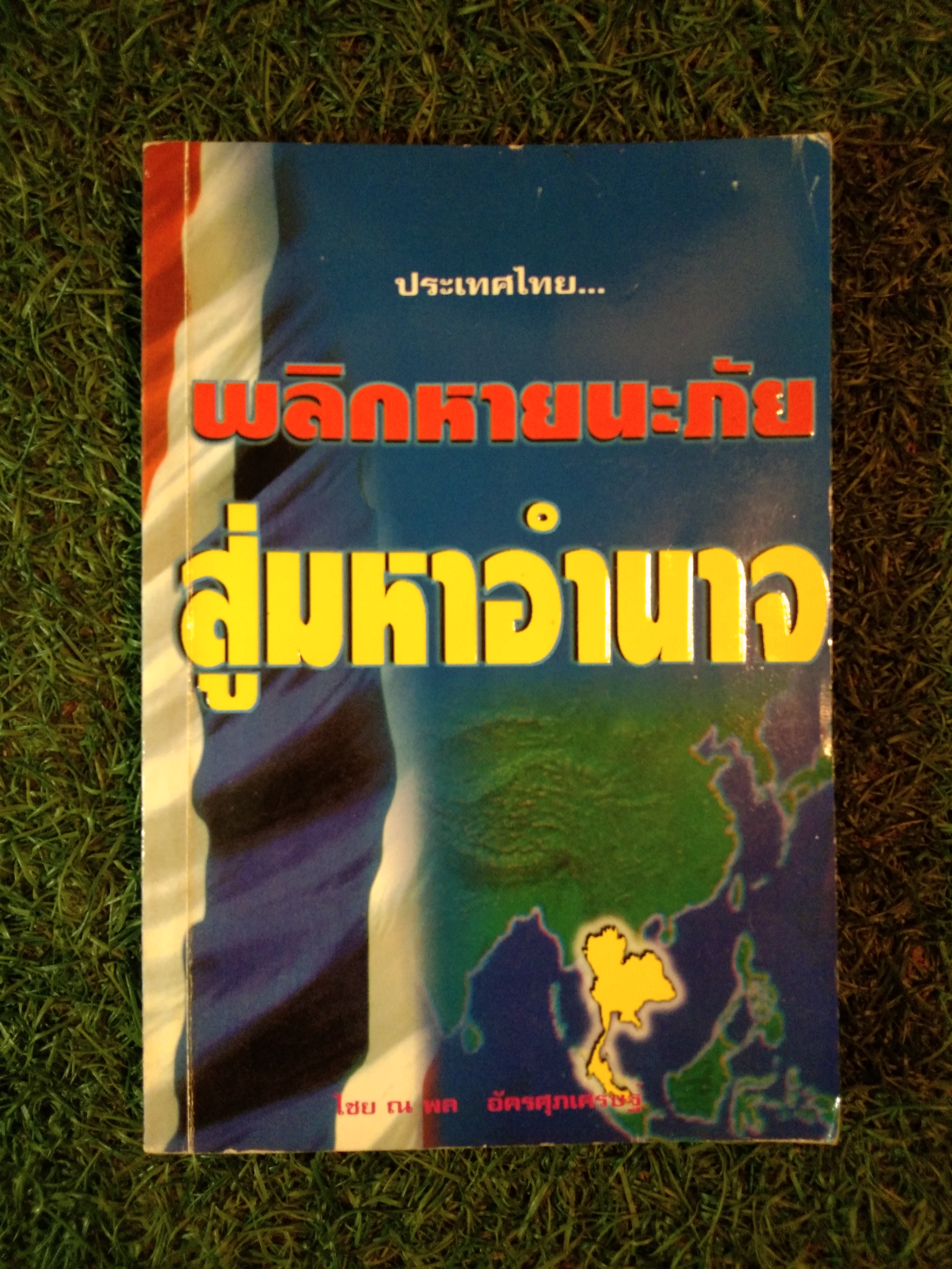 พลิกหายนะภัย สู่มหาอำนาจ / ไชย ณ พล อัครศุภเศรษฐ์