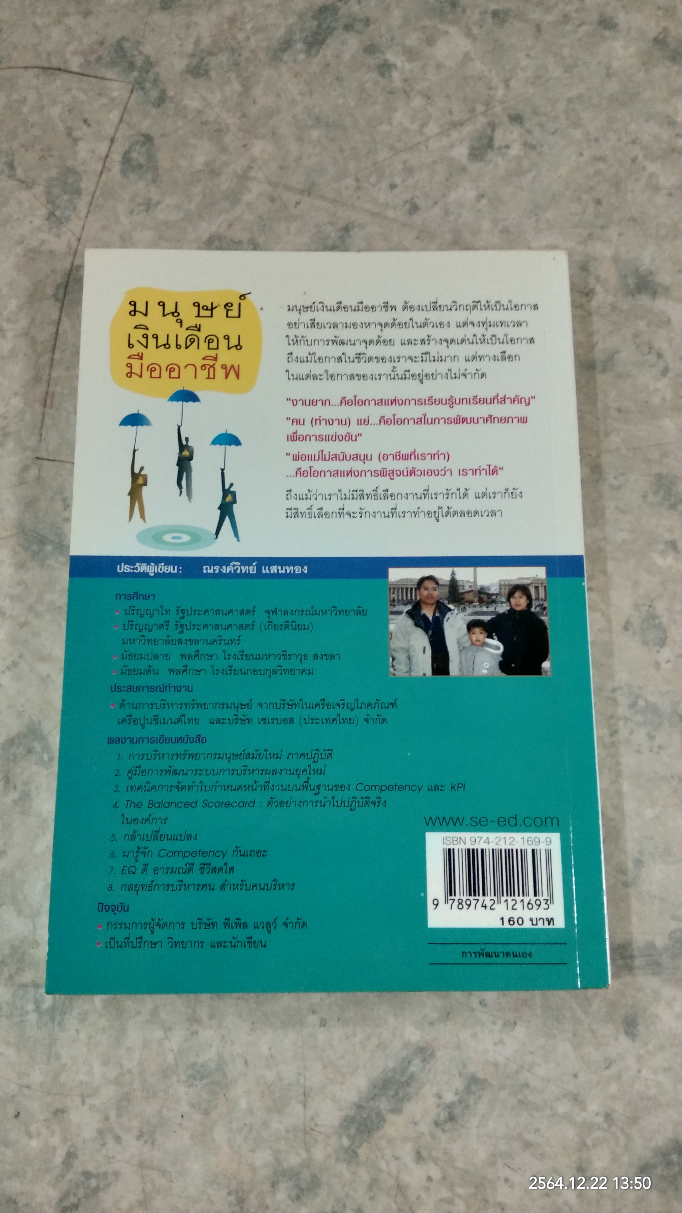 มนุษย์เงินเดือนมืออาชีพ / ณรงค์วิทย์ แสนทอง