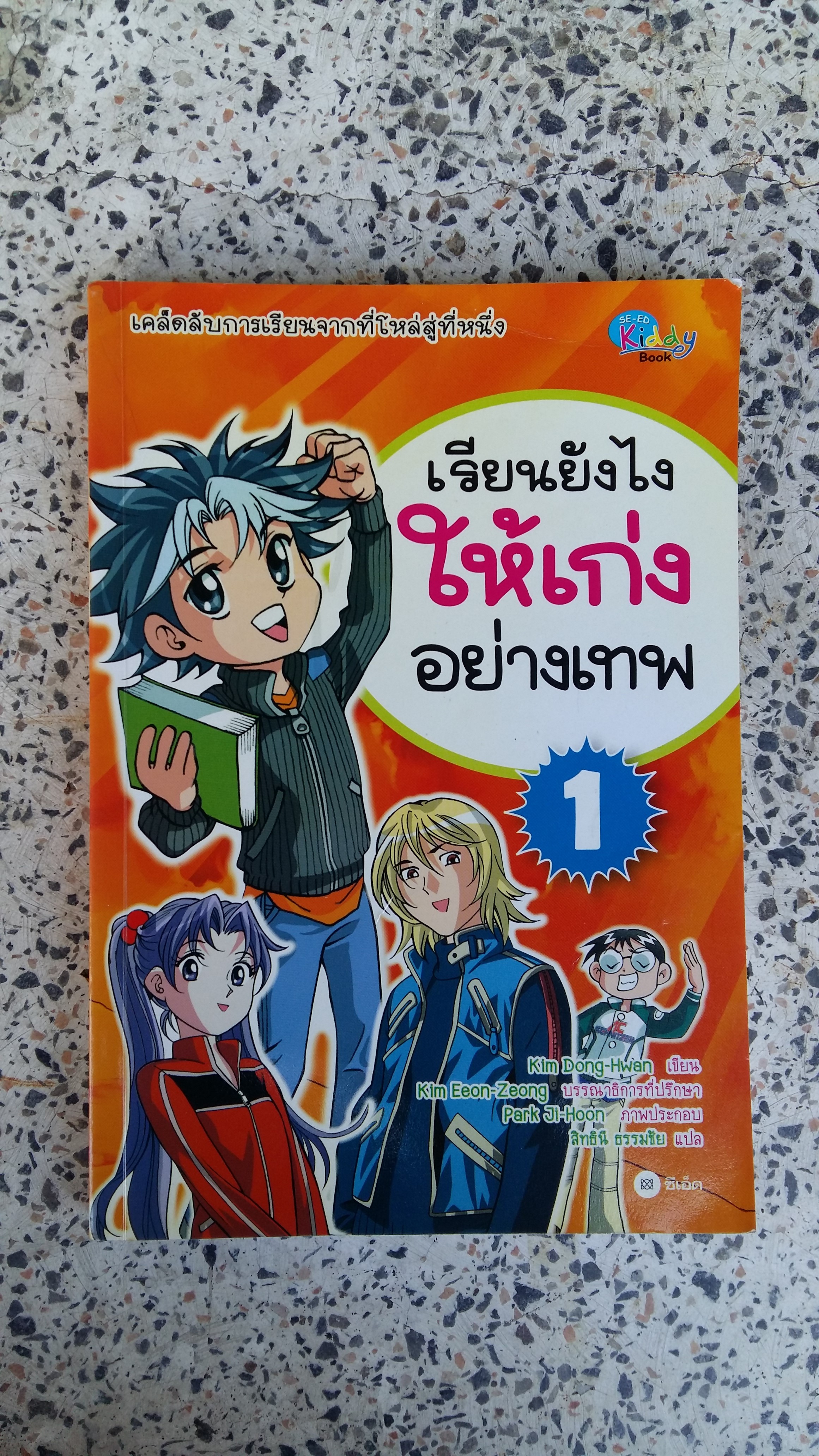 เรียนยังไงให้เก่งอย่างเทพ / kim Dong Hwan