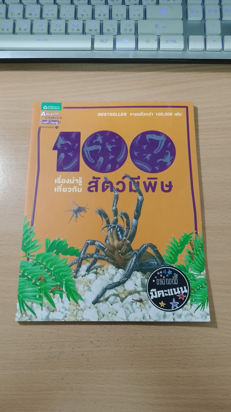 100 เรื่องน่ารู้เกี่ยวกับสัตว์มีพิษ