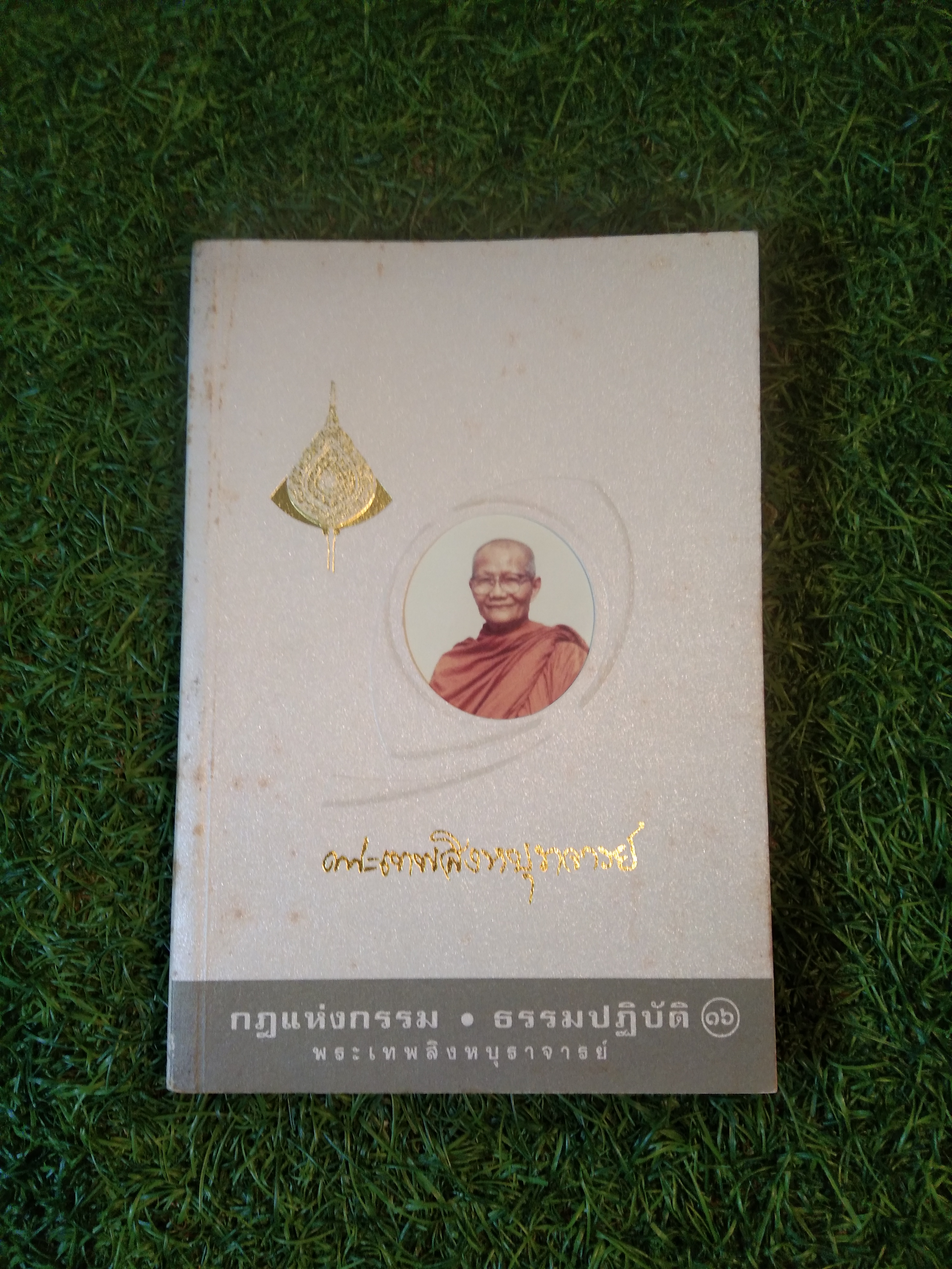 พระเทพสิงหบุราจารย์ กฎแห่งกรรม ธรรมปฏิบัติ / พระเทพสิงหบุราจารย์