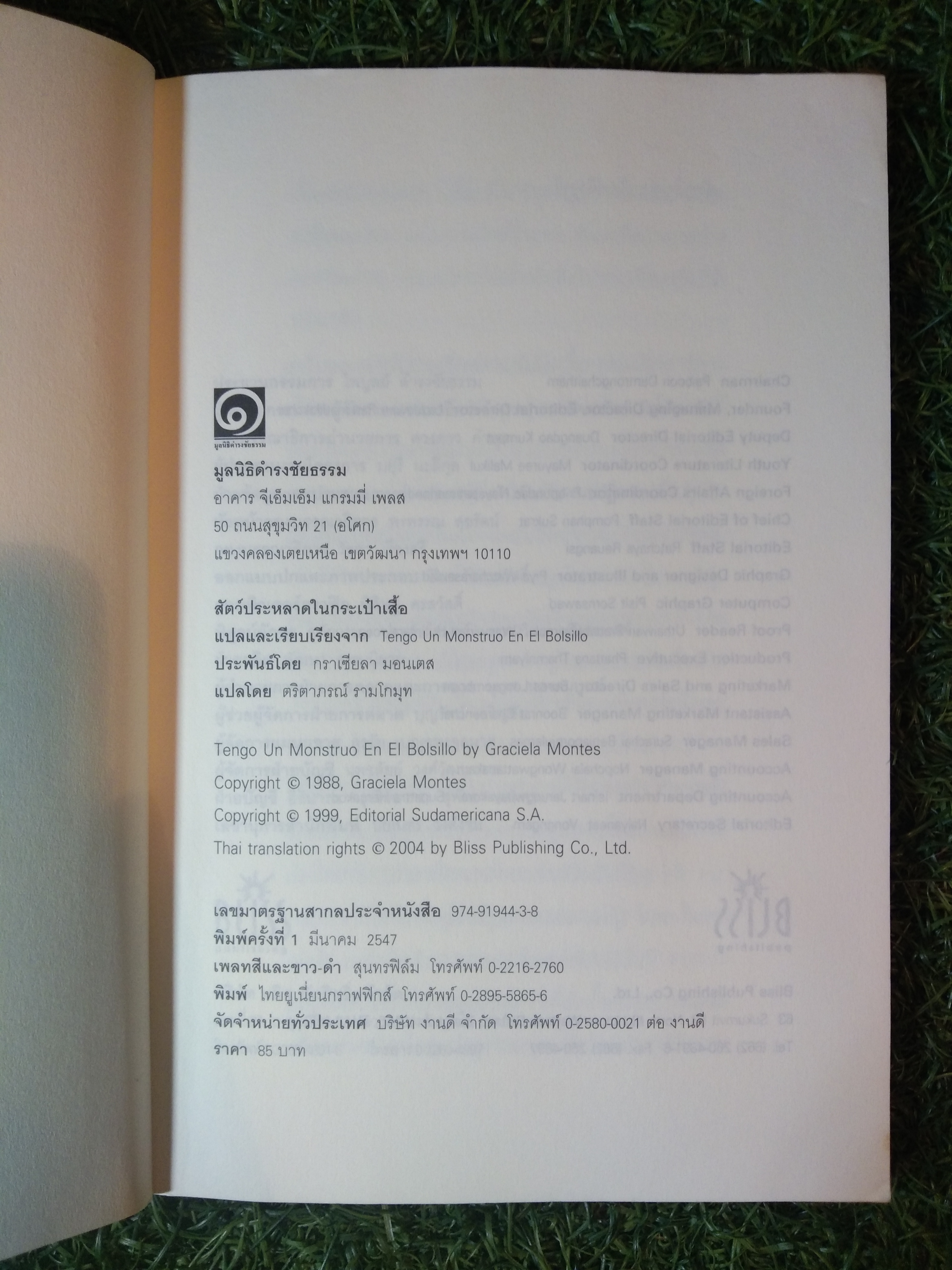 สัตว์ประหลาด ใน กระเป๋าเสื้อ / กราเซียลา มอนเตส