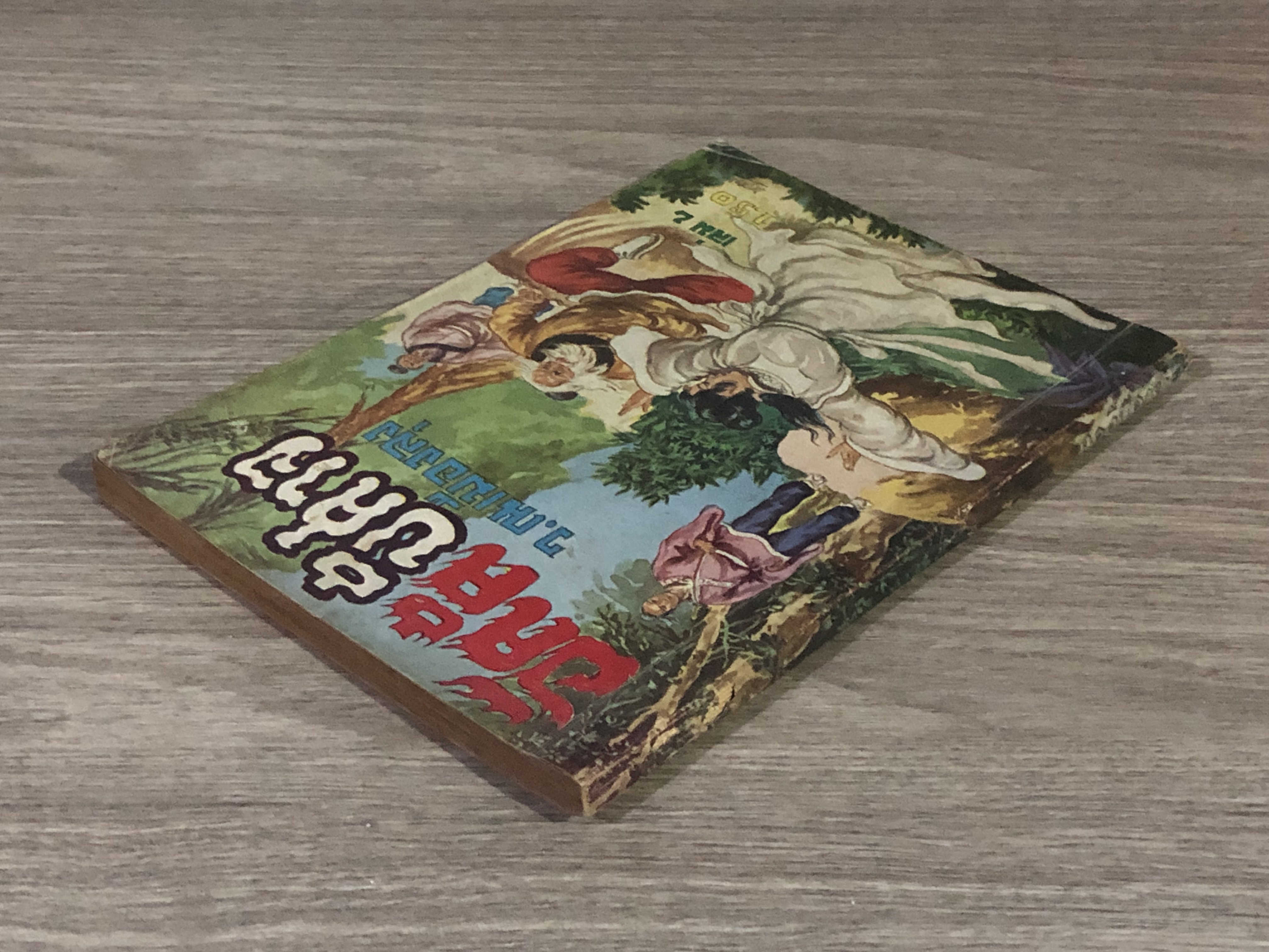 อัคคีปีศาจ เล่ม 2 / ว.ณเมืองลุง