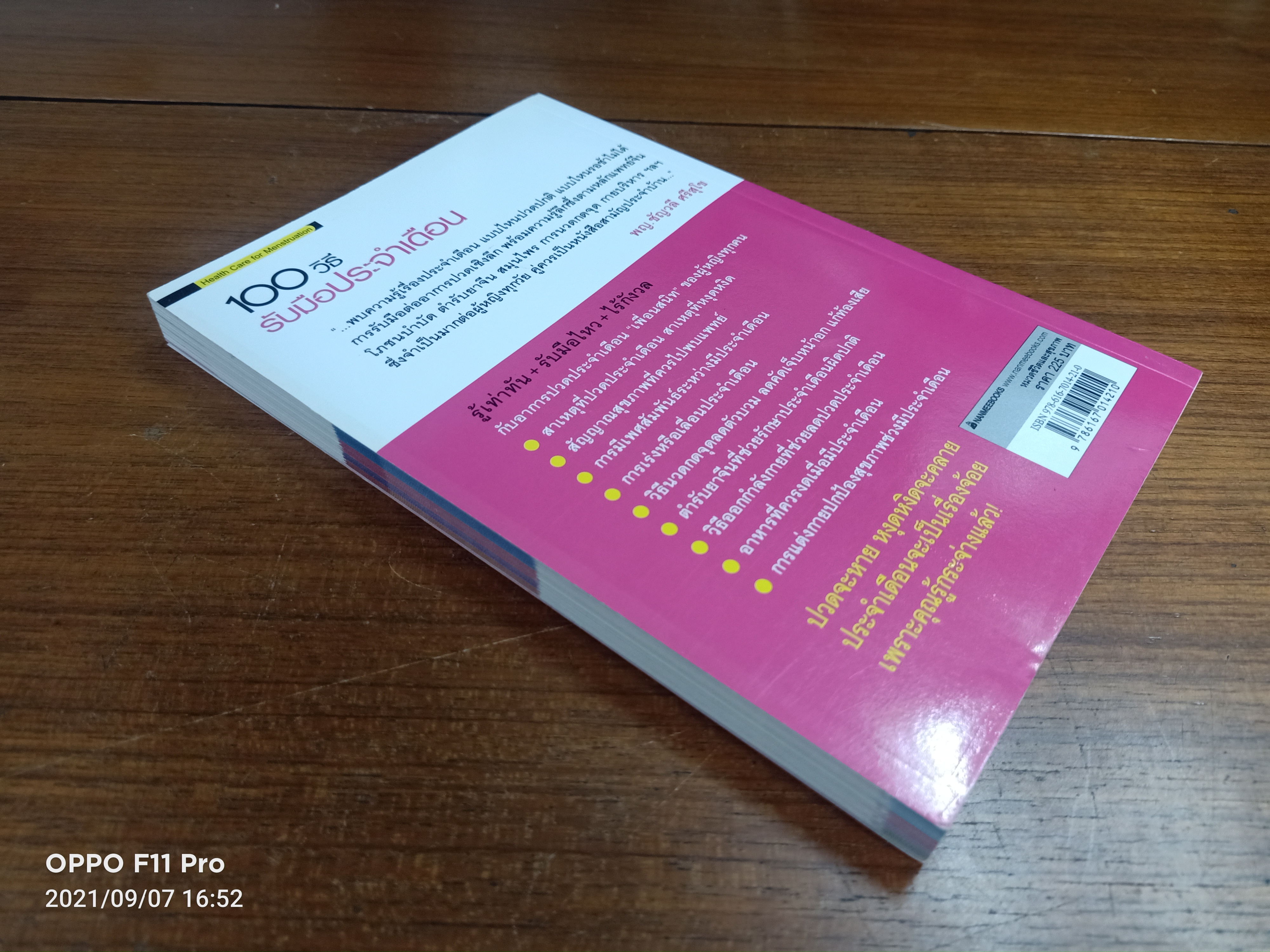 100 วิธี รับมือประจำเดือน Health Care for Menstruation / นพ. หยางจวิ๋นกวง,นพ.ไล่จืออิ๋น และนักโภชนาการหลี่ชิงหยง แปล