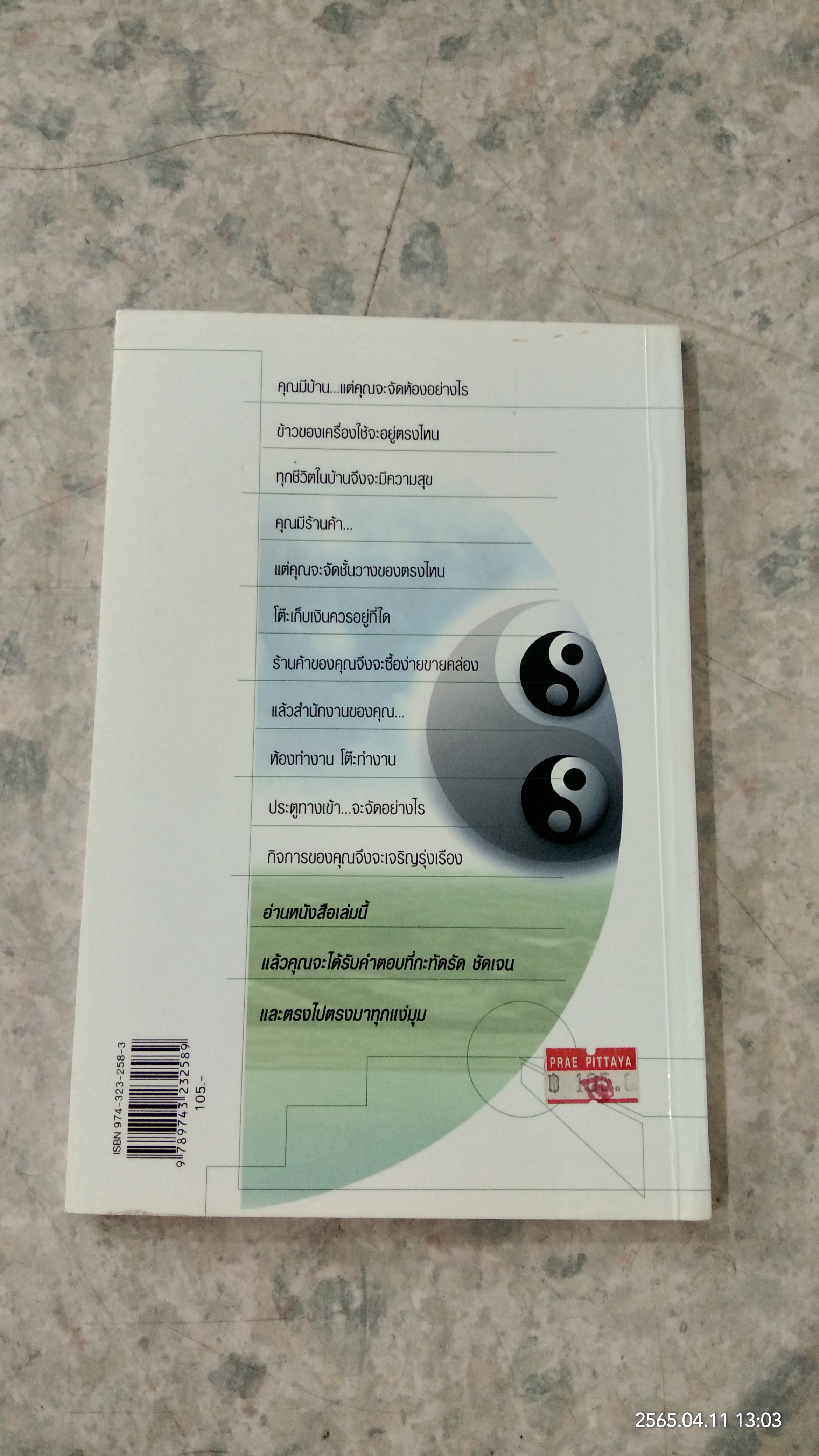 เคล็ดลับตกแต่งภายในตามหลักฮวงจุ้ย / มาโนช ประภาษานนท์