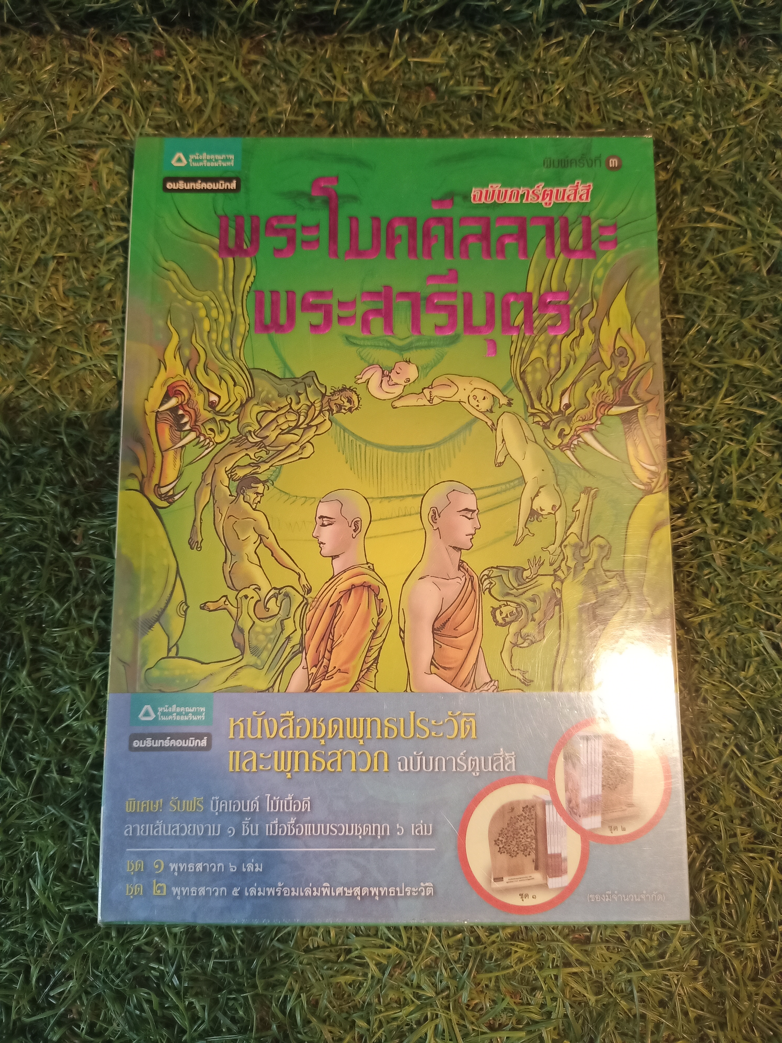 พระโมคคัลลานะ พระสารีบุตร / โอม รัชเวทย์