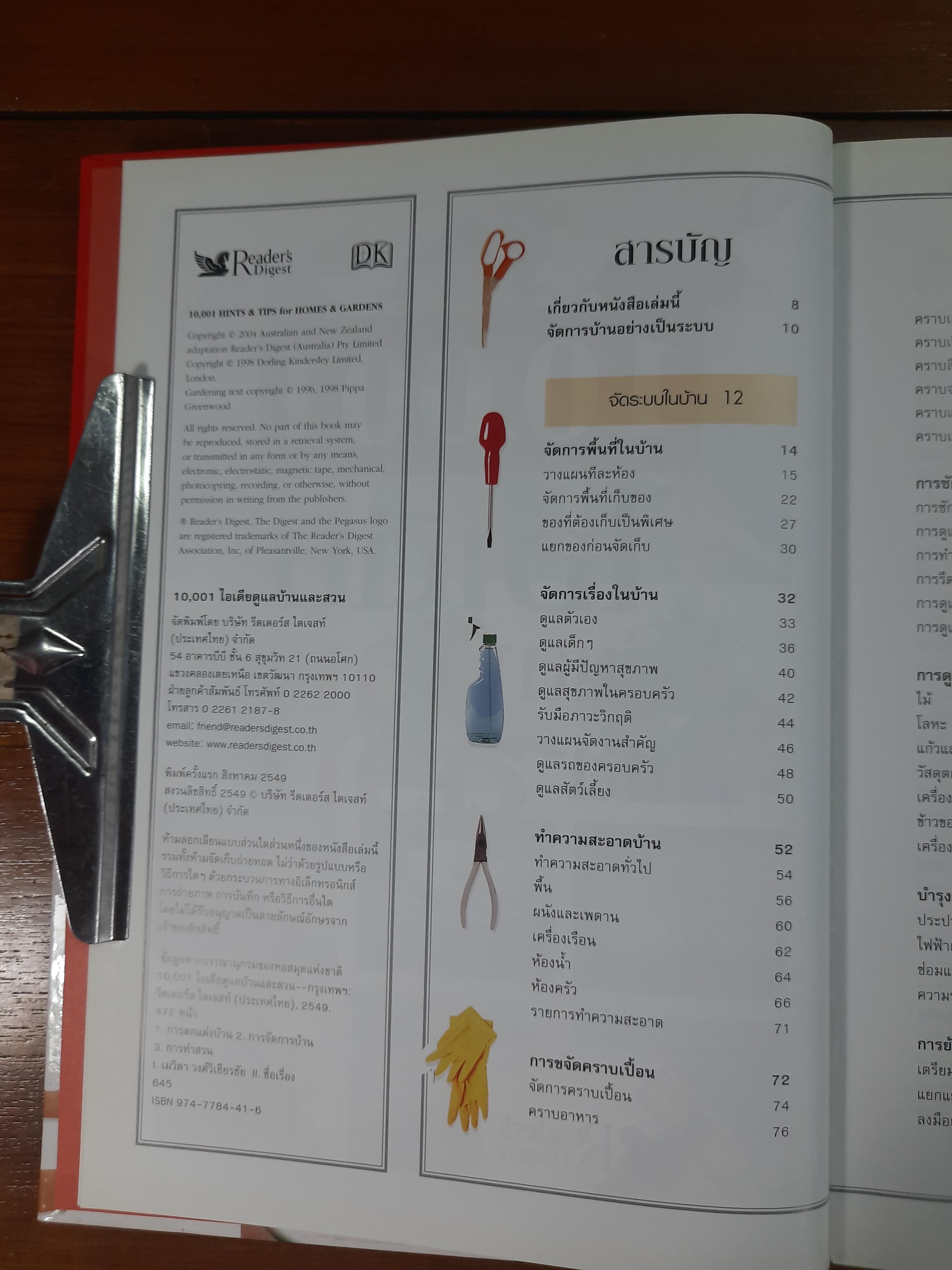 10,001 ไอเดียดูแลบ้านและสวน / รีดเดอร์ส ไดเจสท์