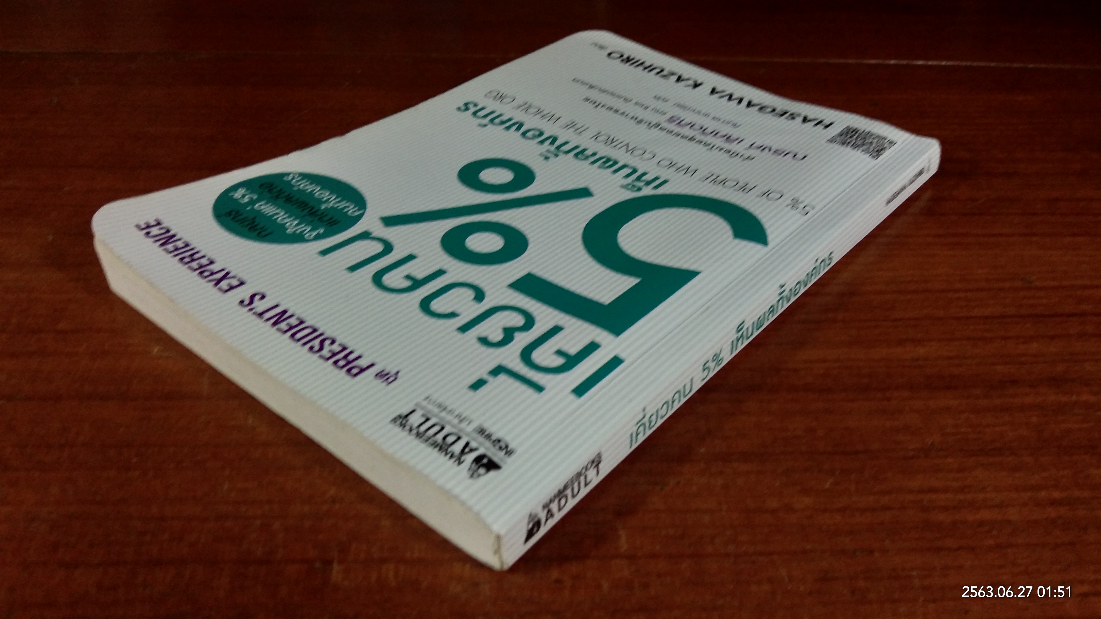 เคี่ยวคน 5% เห็นผลทั้งองค์กร / ฮาเซงาวะ คะซุฮิโระ