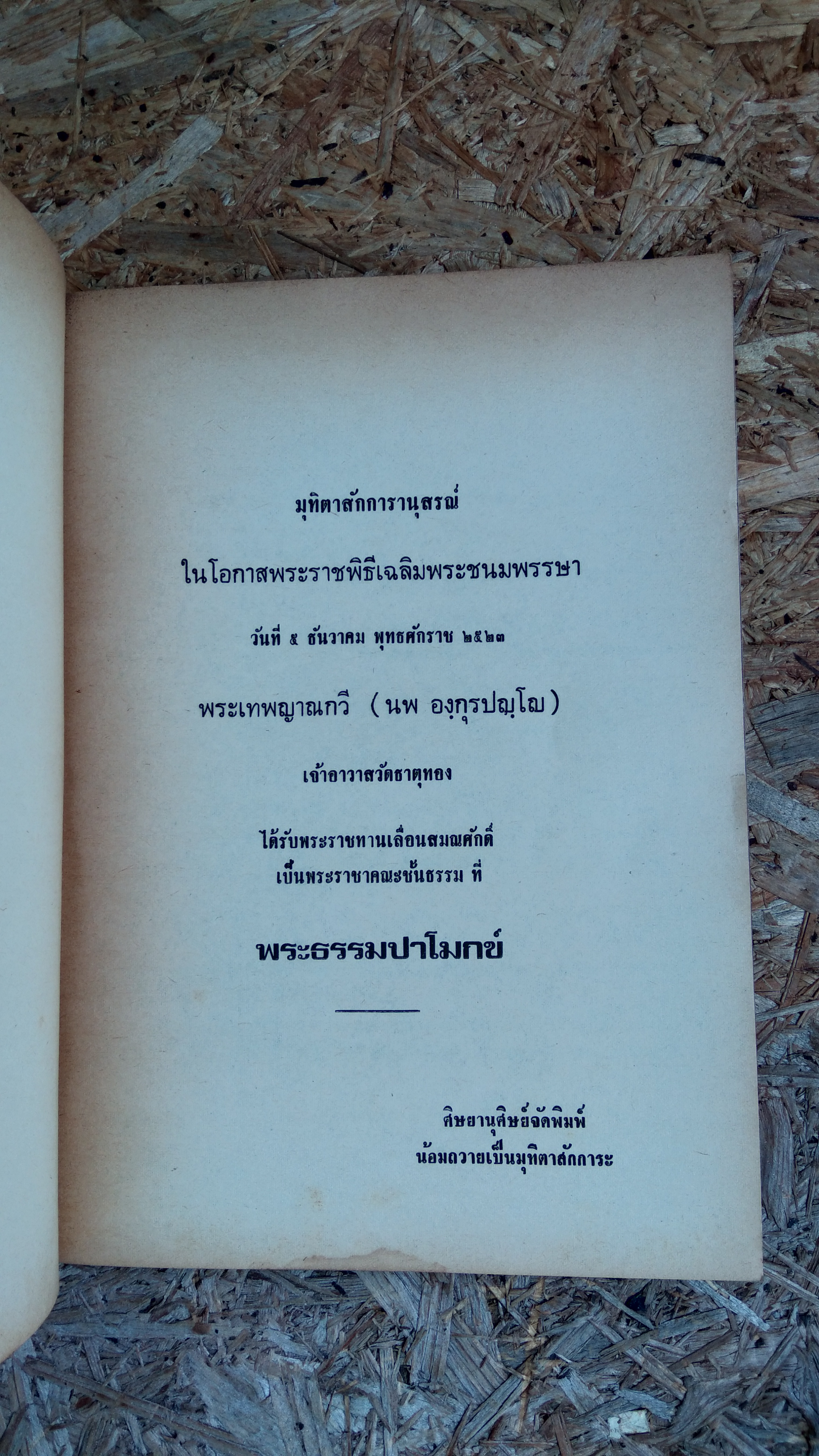 มุทิตาสักการานุสรณ์ พระเทพญาณกวี (นพ องฺกุรปญฺโญ) เลื่อนสมณศักดิ์ ที่ พระธรรมปาโมกข์