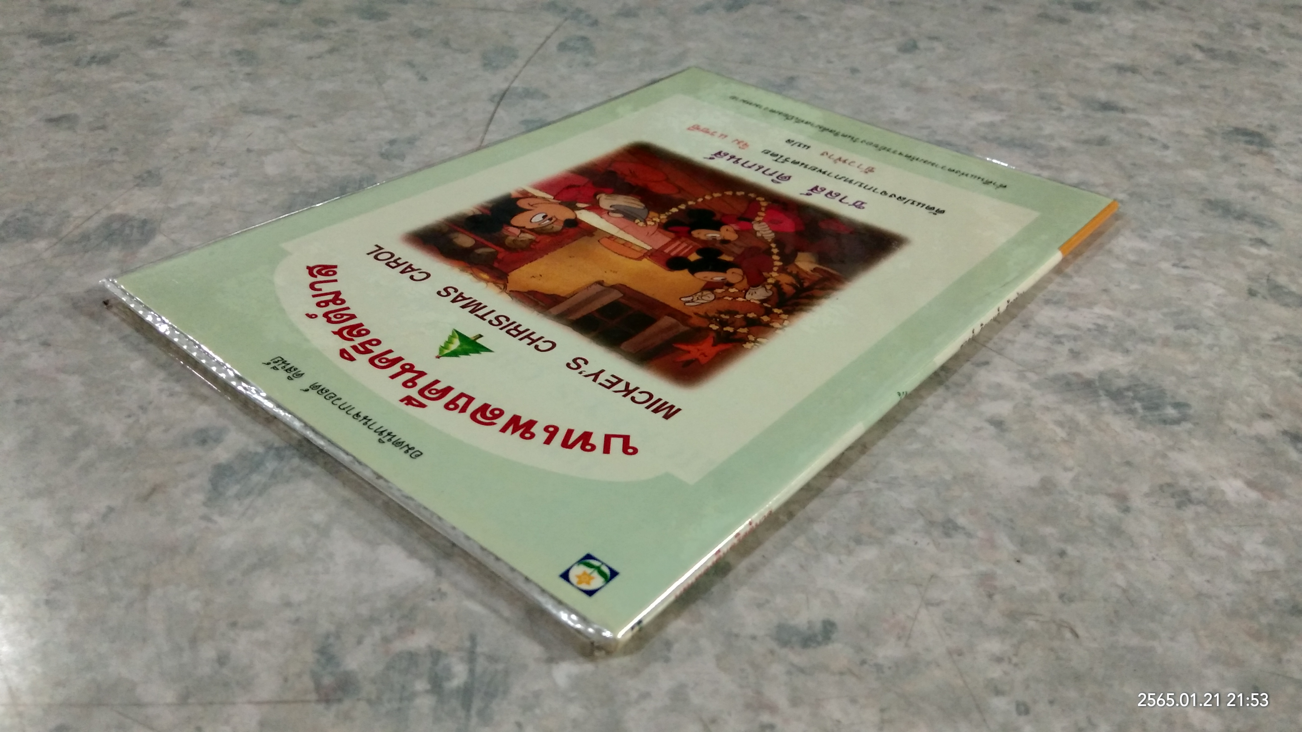 บทเพลงคืนคริสต์มาส / ชาลส์ ดิกเกนส์