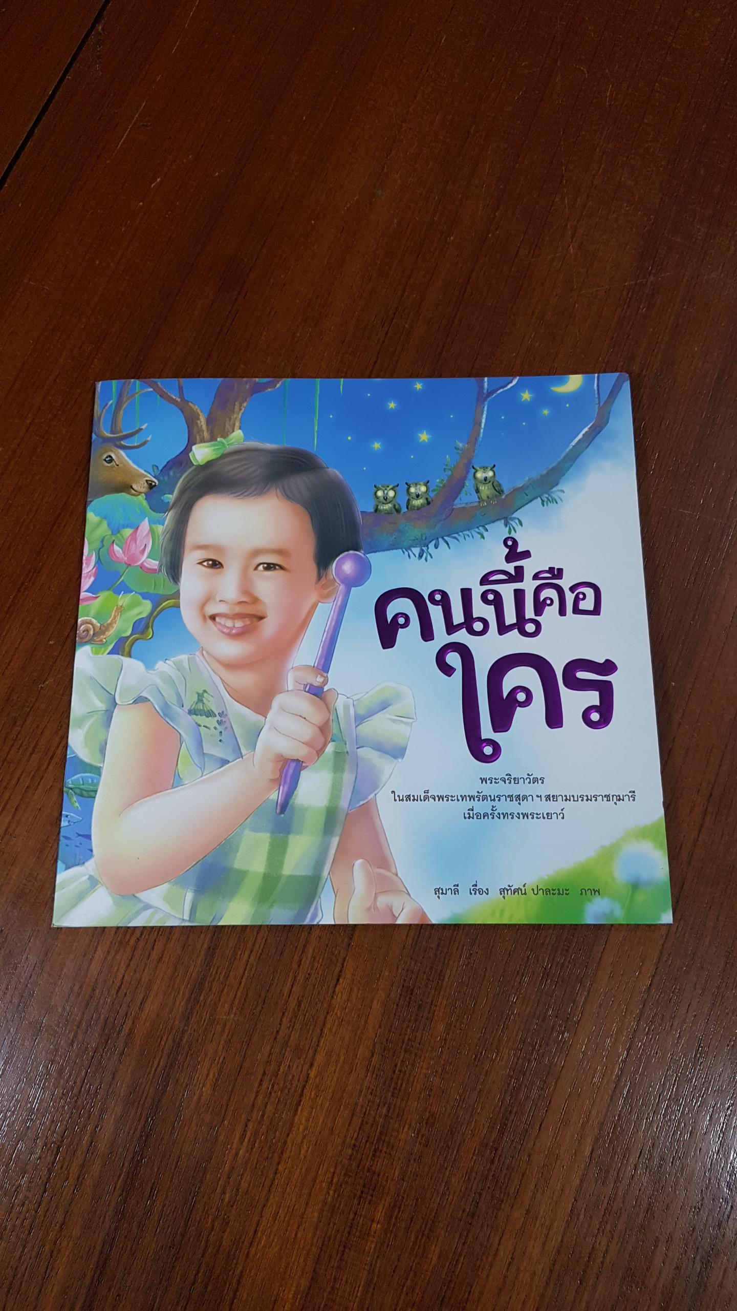คนนี้คือใคร / สุมาลี
