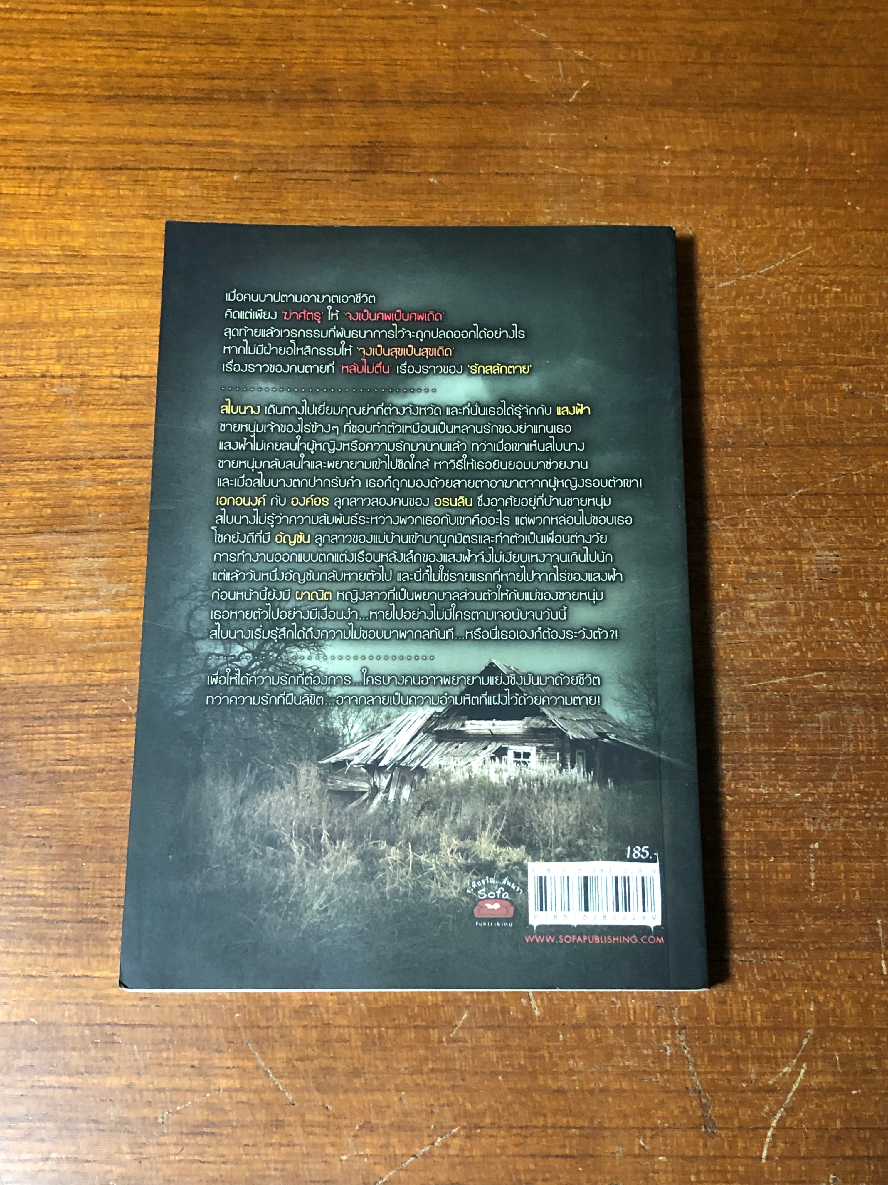 รักสลักตาย / เดือนสิงห์