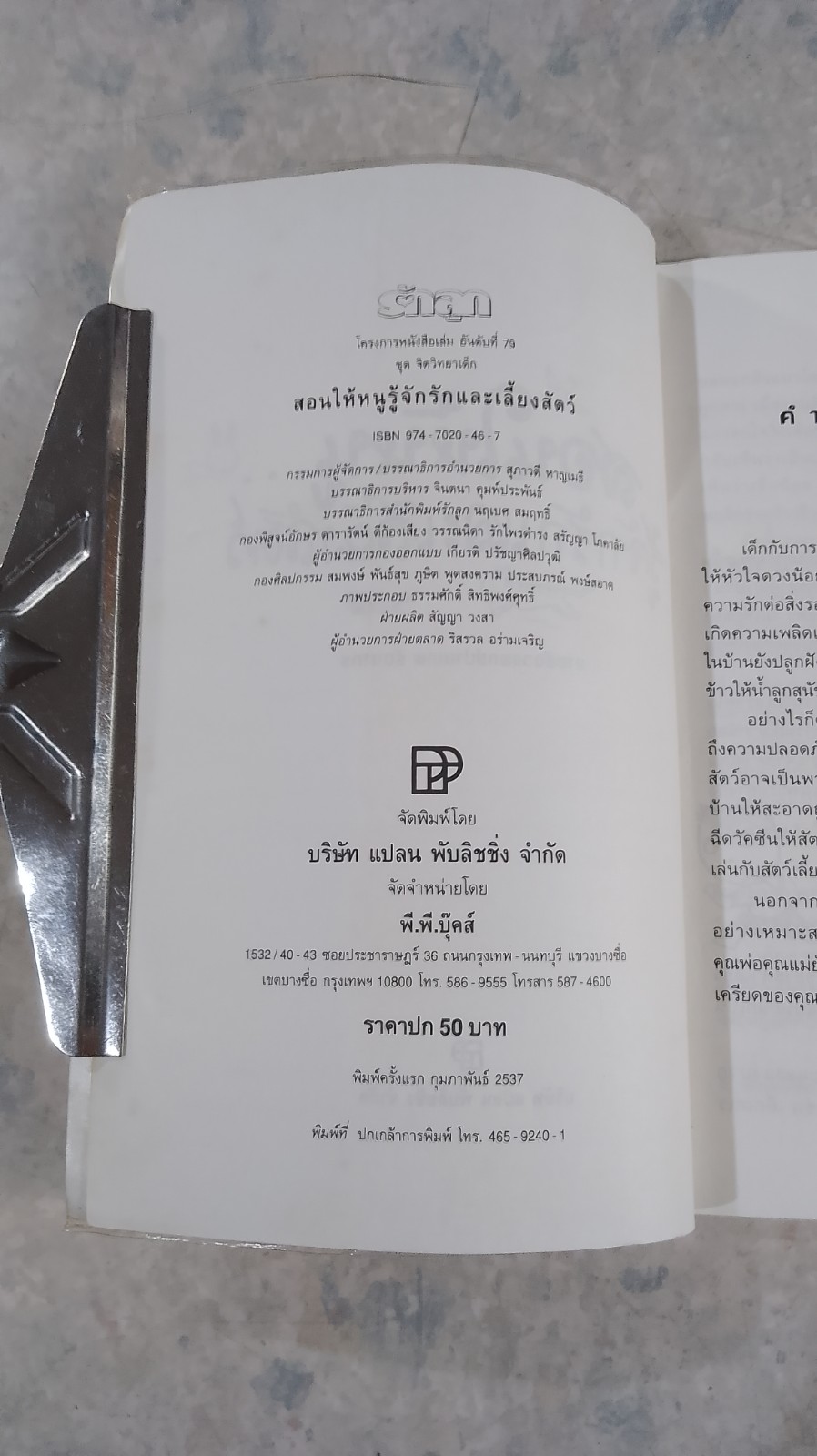 สอนให้หนู...รู้จักรักและเลี้ยงสัตว์ / นายสัตวแพทย์ปานเทพ รัตนากร