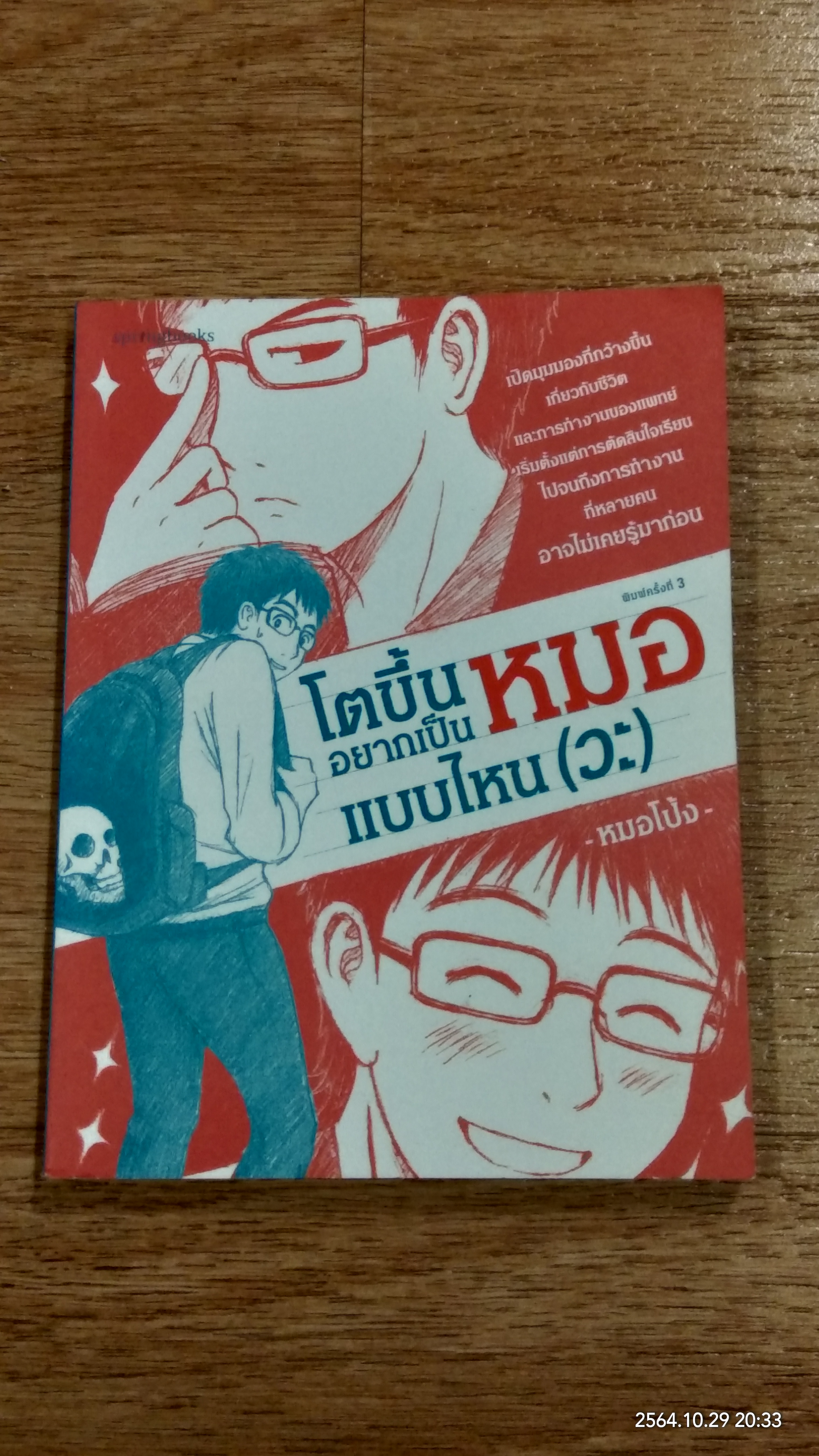 โตขึ้นอยากเป็นหมอแบบไหน (วะ) / หมอโป้ง