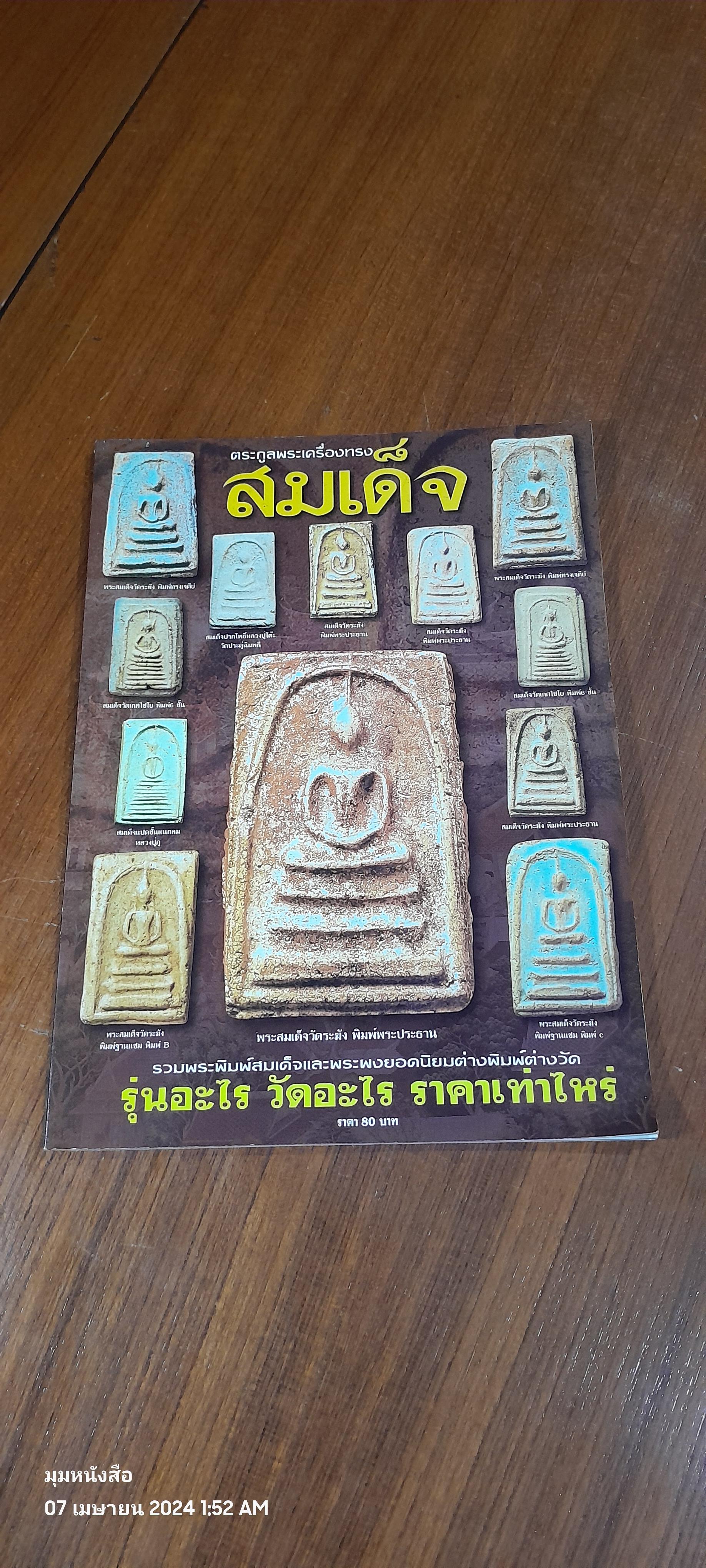 ตระกูลพระเครื่องทรงสมเด็จ