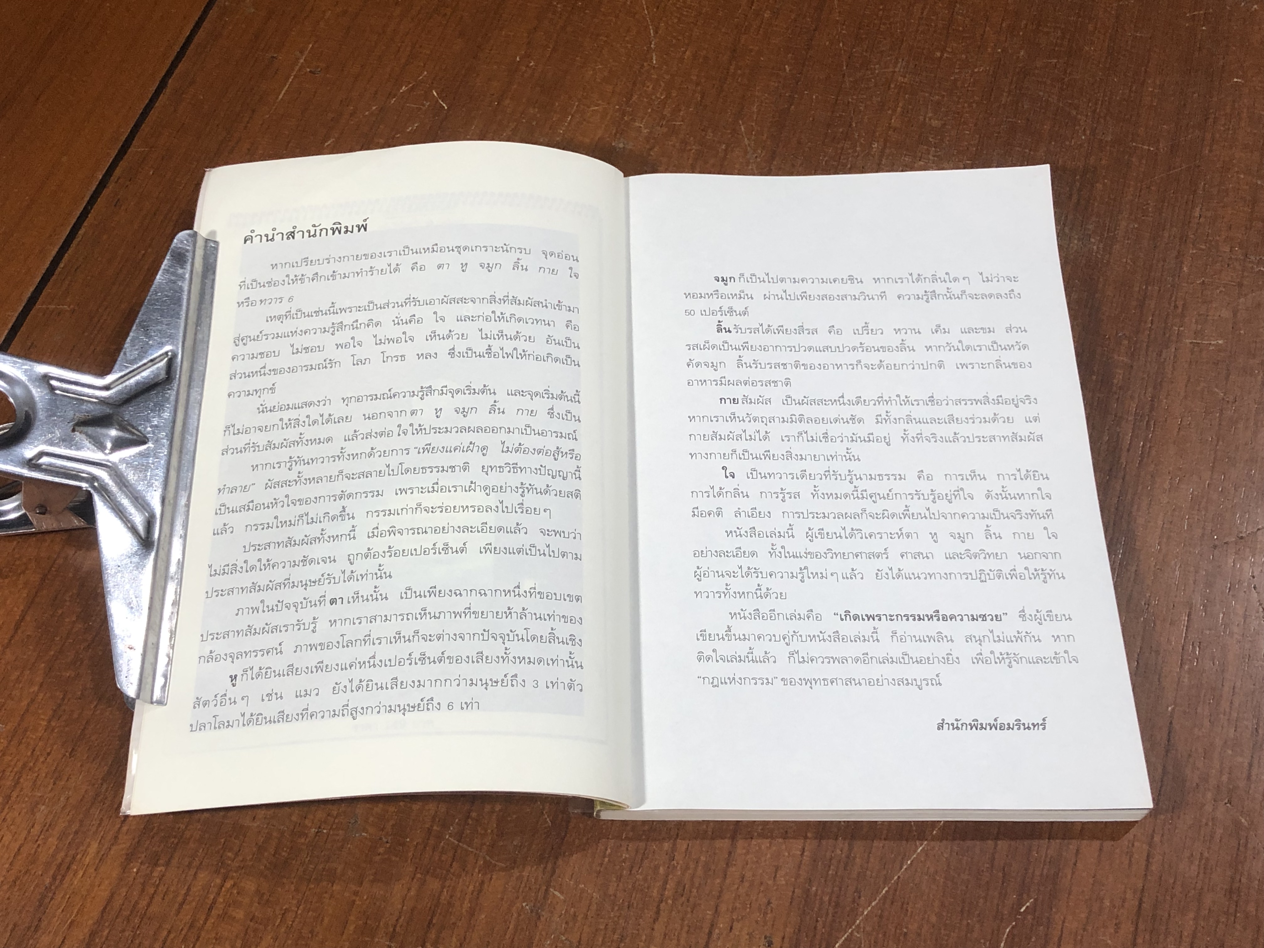 ทวาร 6 ศาสตร์แห่งการรู้ทันตนเอง / ทันตแพทย์สม สุจีรา