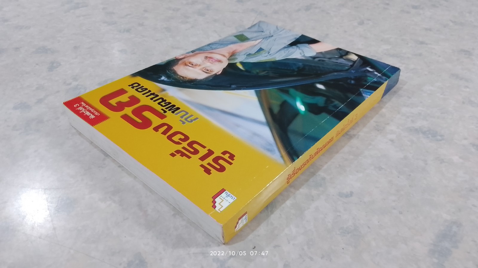 รู้เรื่องรถกับพัฒนเดช