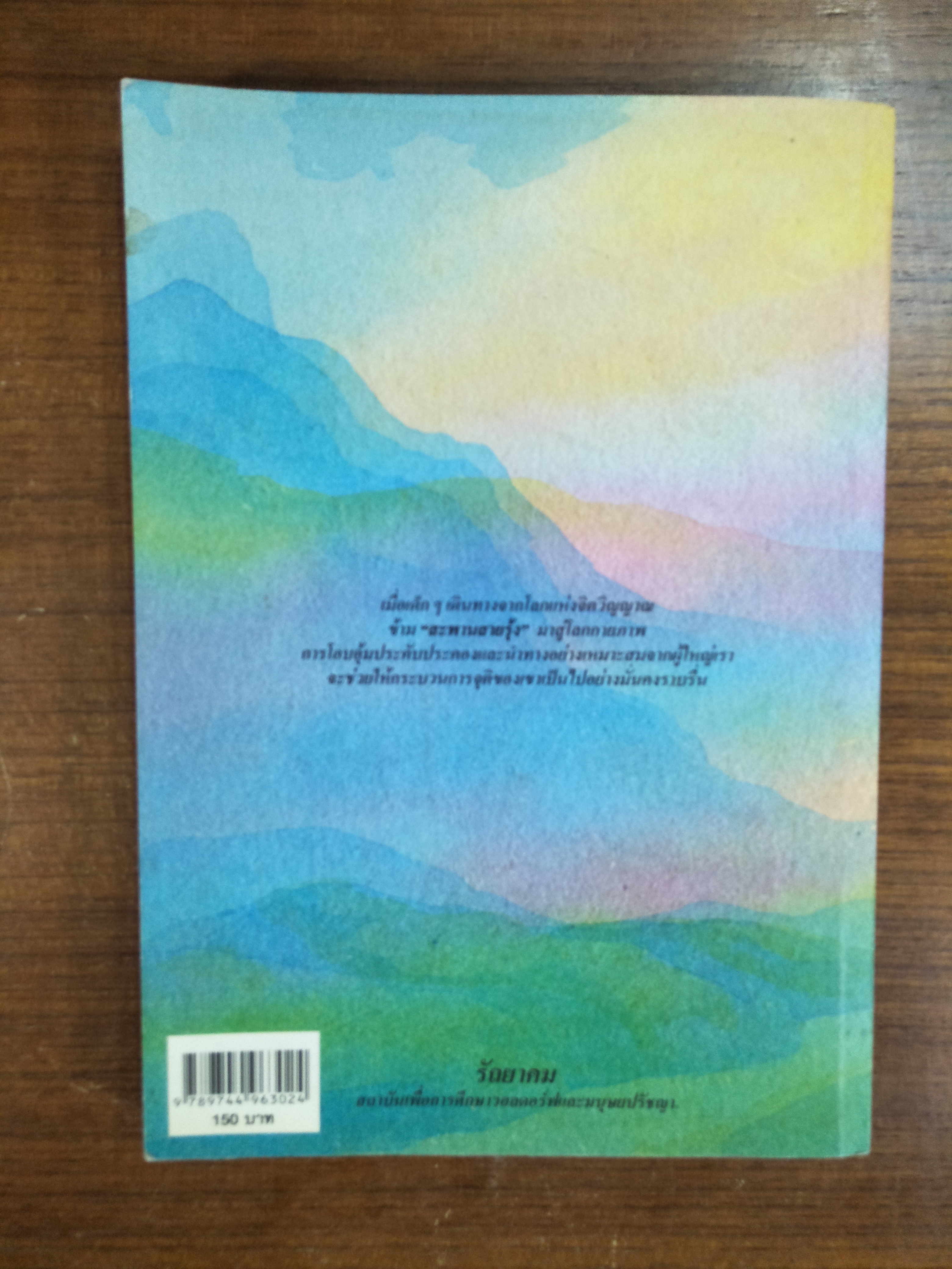 สะพานสายรุ้ง / รัถยาคม