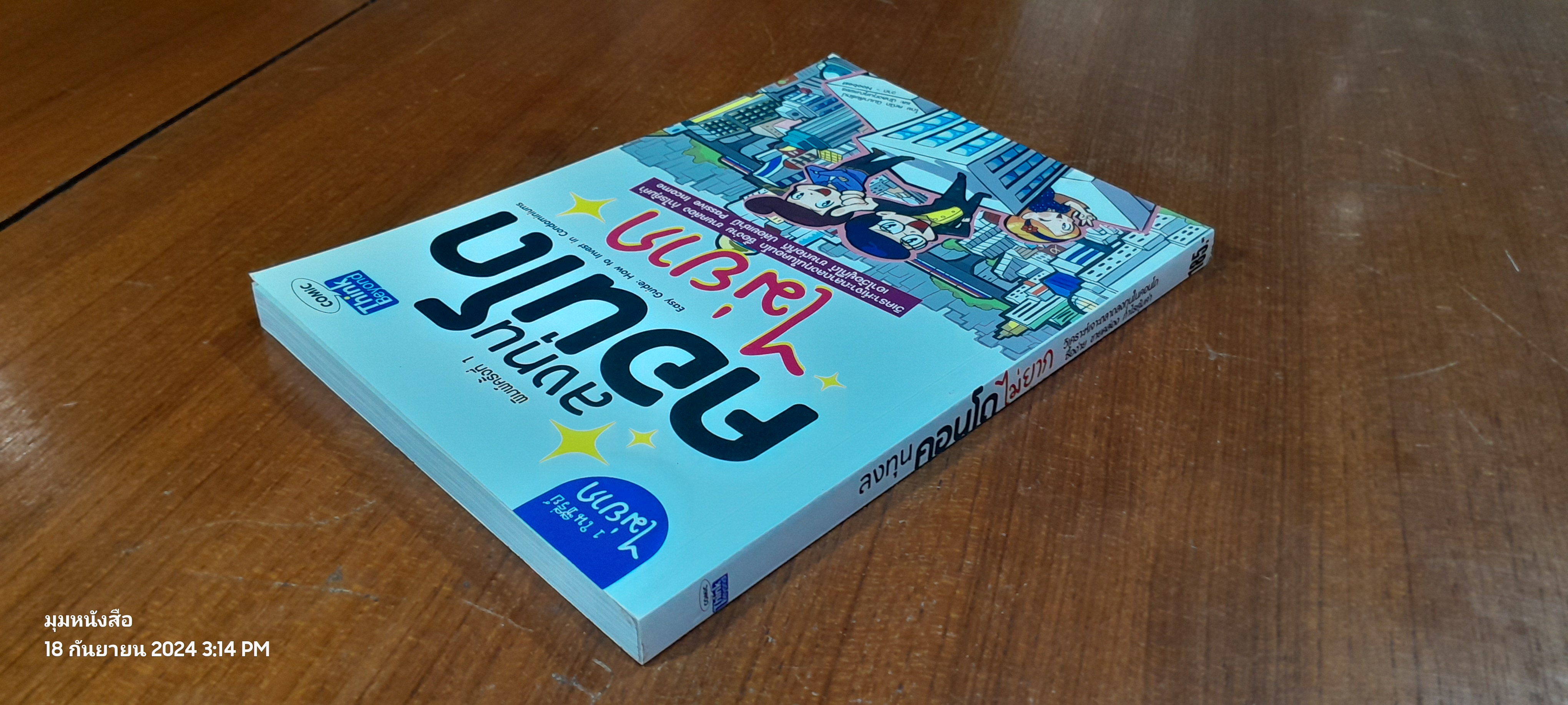 ลงทุนคอนโด ไม่ยาก / คณิต นิมมาลัยรัตน์