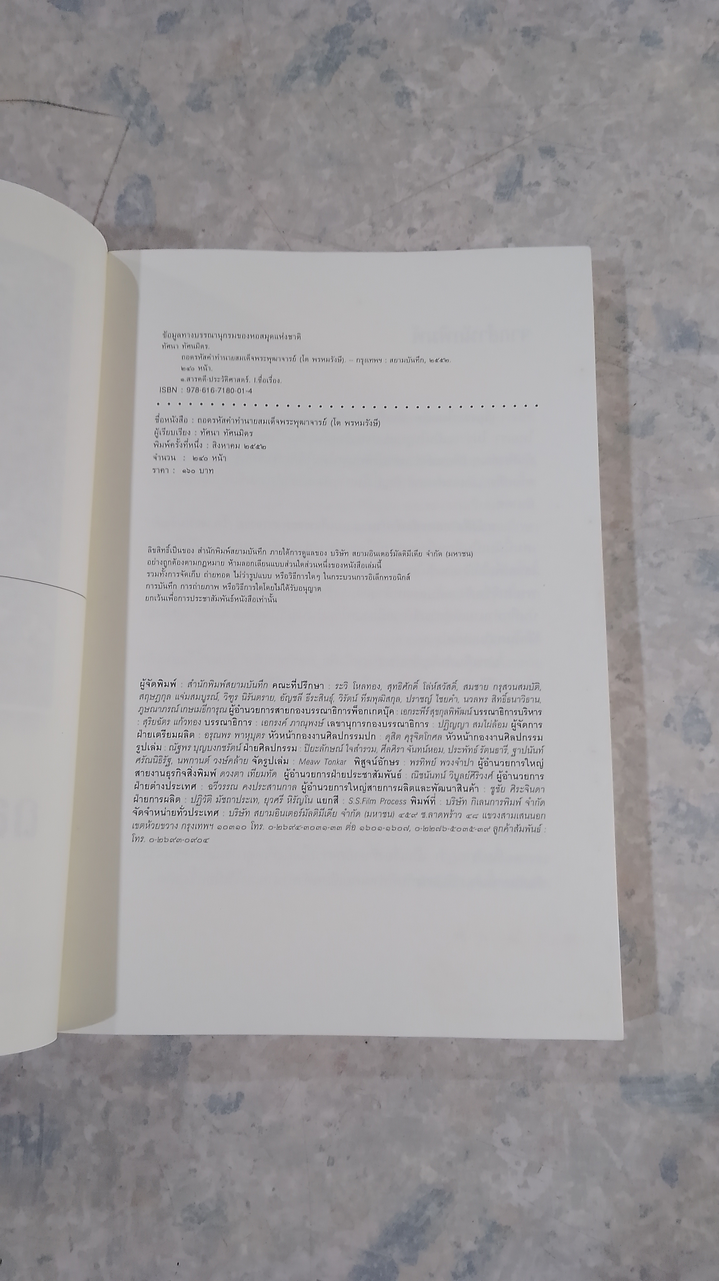 ถอดรหัสคำทำนาย สมเด็จพระพุฒาจารย์ (โต พรหมรังษี)