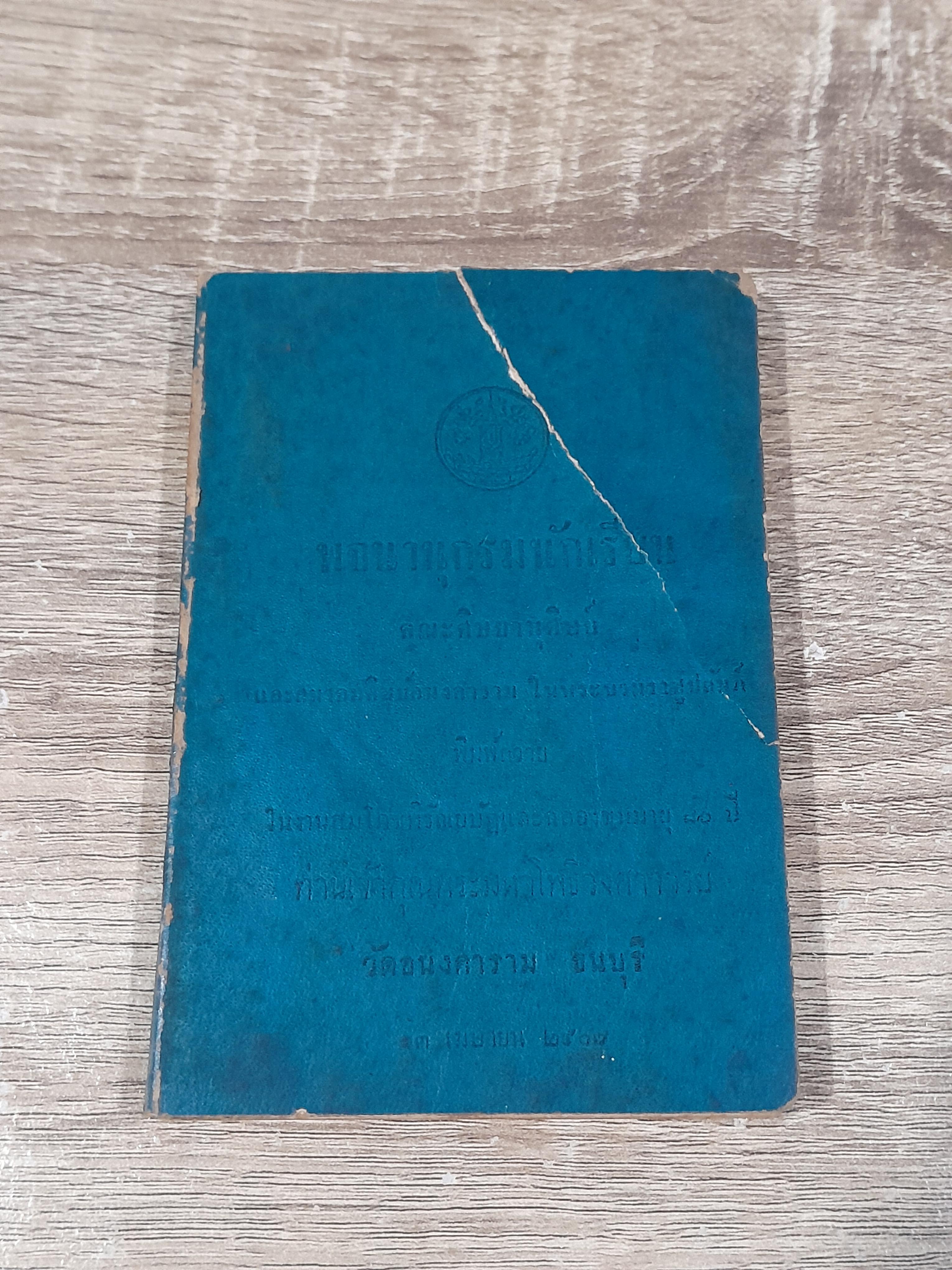 พจนาานุกรมนักเรียน : ฉลองชนมายุ ๘๐ ปี ท่านเจ้าคุณพระมหาโพธิวงศาจารย์ วัดอนงคาราม (สภาพไม่สมบูรณ์)