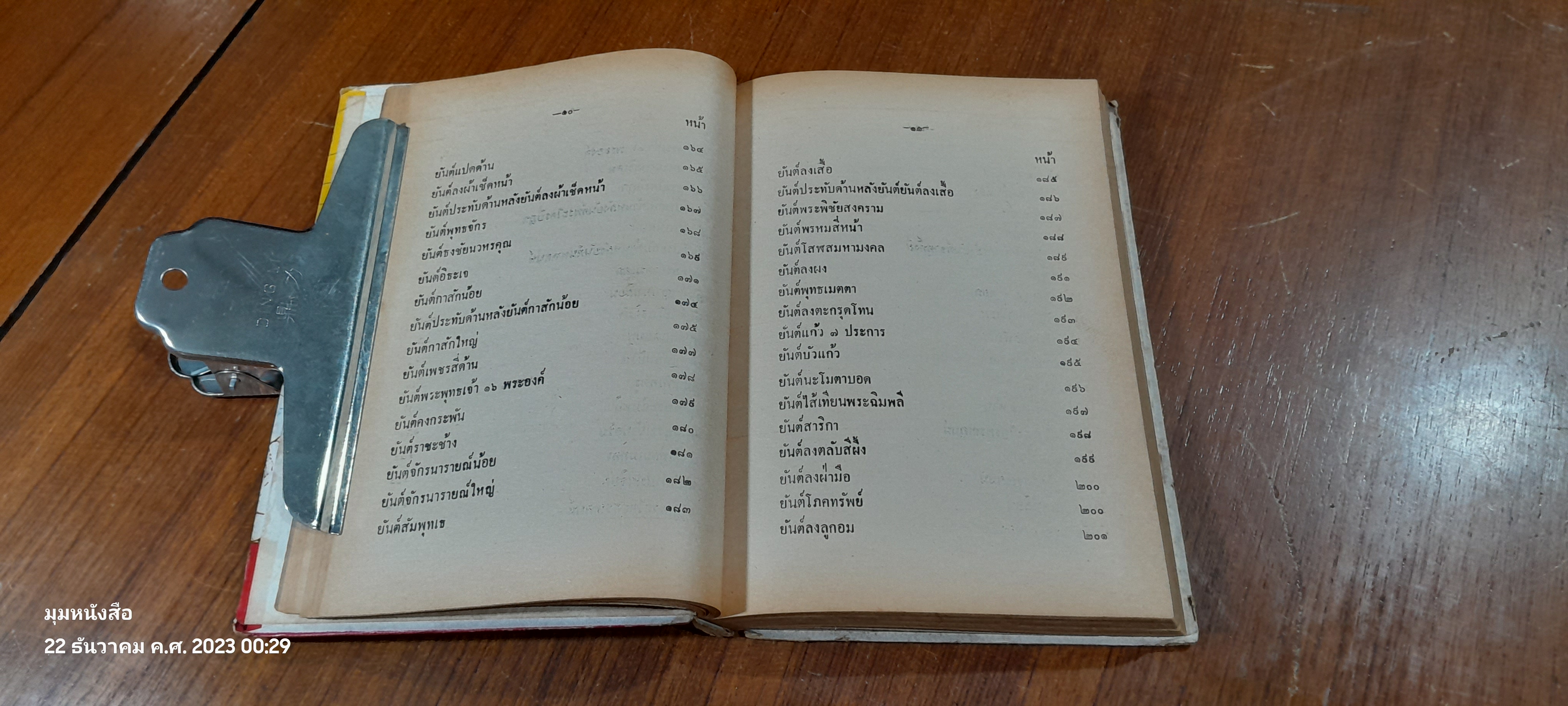 ยันต์ ๑๐๘ ชำระโดยพระราชครูวามเทพมุนี (สภาพไม่สมบูรณ์)