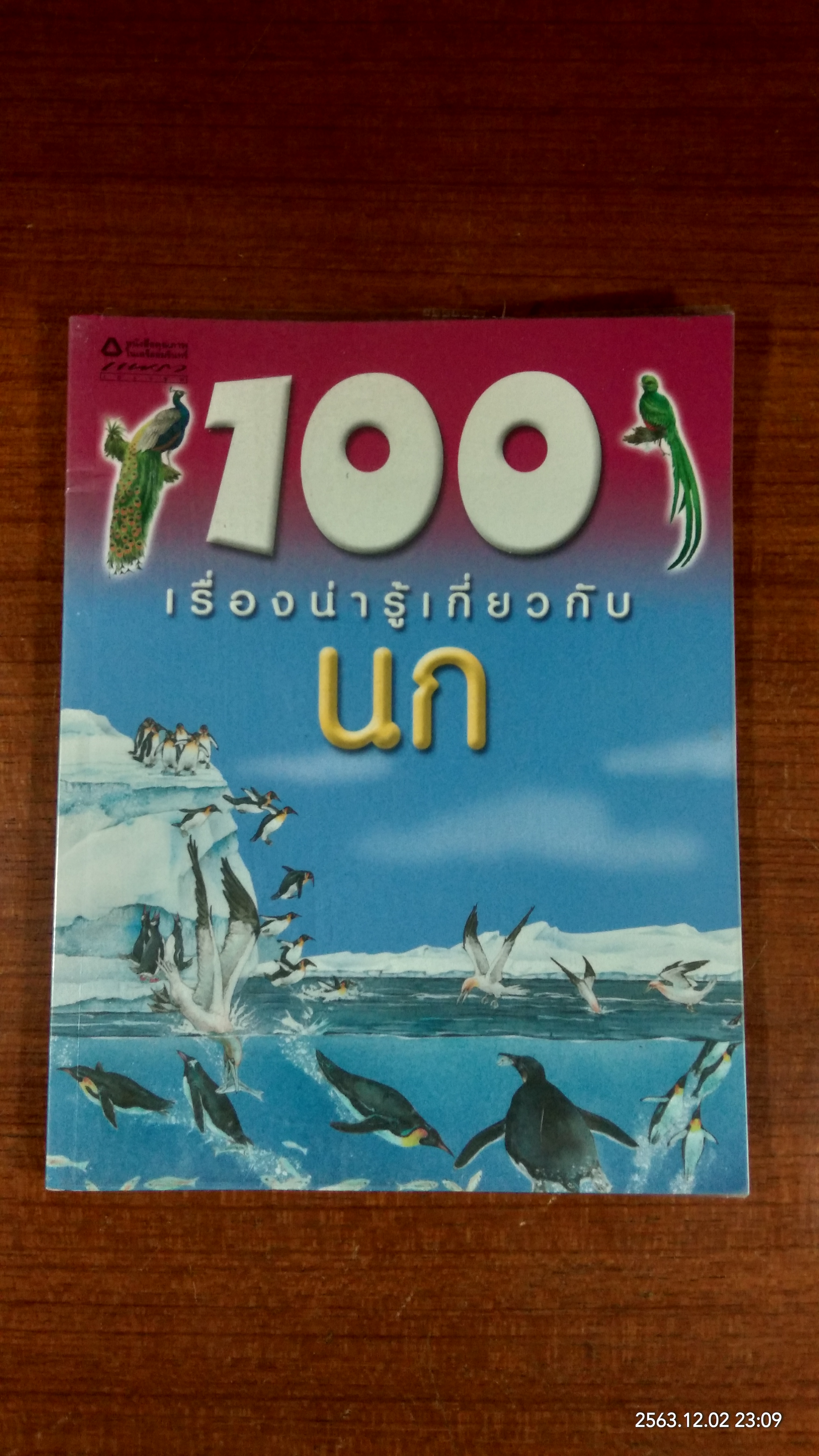100 เรื่องน่ารู้เกี่ยวกับ นก