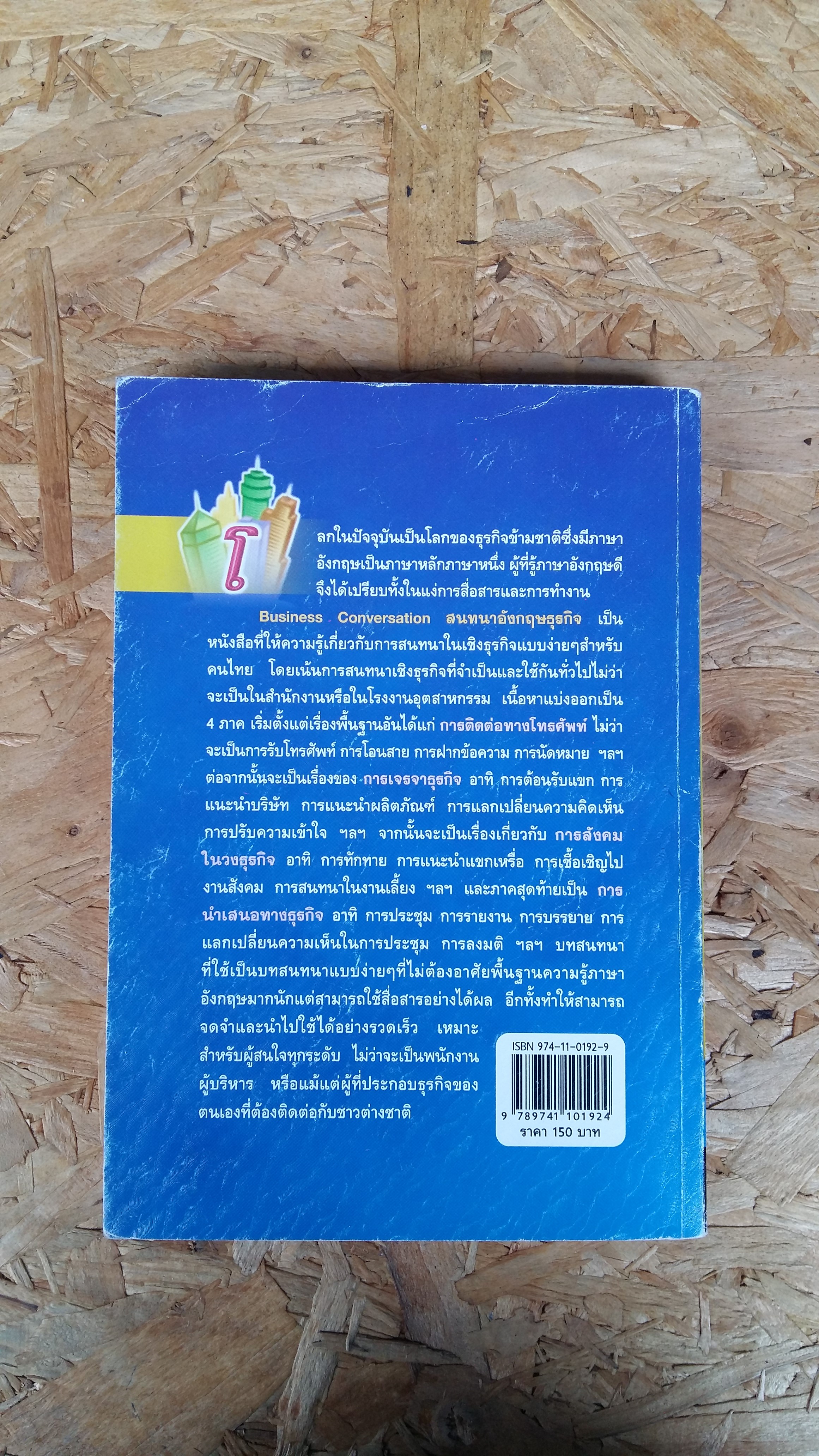 สนทนาอังกฤษธุรกิจ / สรรเสริญ สุวรรณประเทศ