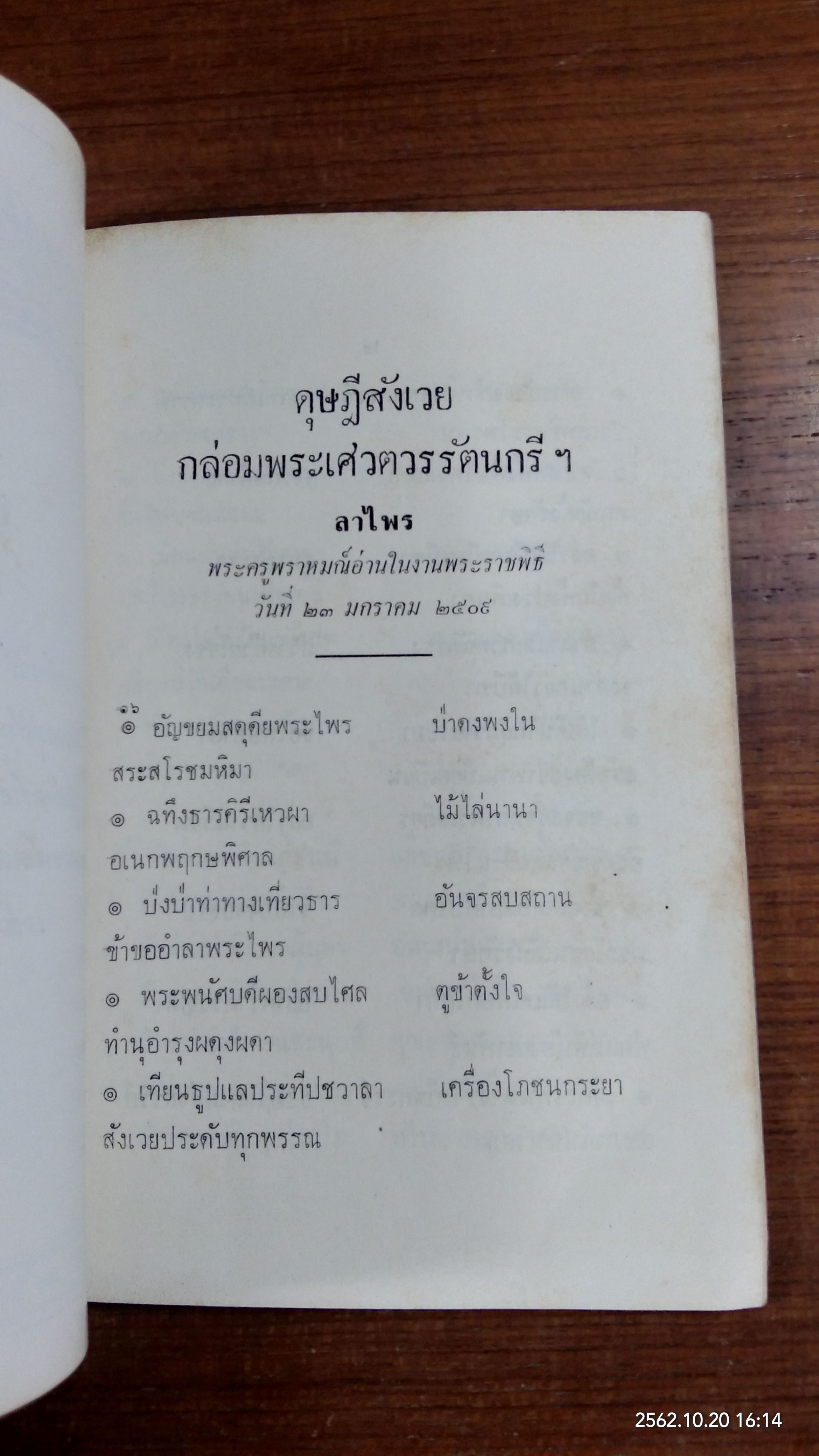 คำฉันท์ ดุษฎีสังเวย และกาพย์ขับไม้ ในงานพระราชพิธี รับ สมโภช และขึ้นระวาง พระเศวตวรรัตนกรี ฯ