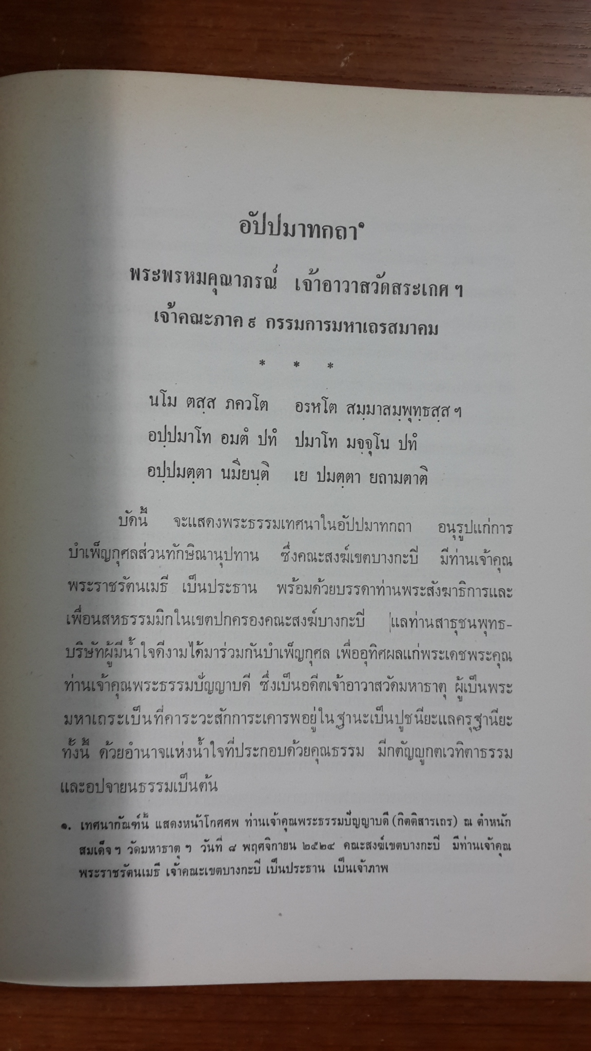 พระธรรมเทศนา ๓ กัณฑ์ : อนุสรณ์ในงานพระราชทานเพลิงศพ พระธรรมปัญญาบดี (กิตติสารเถระ)