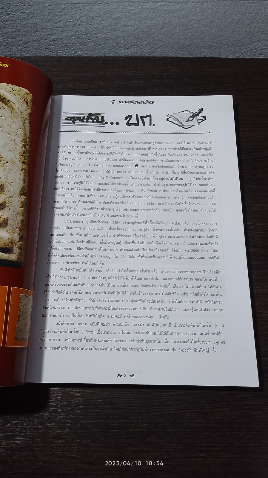 หนังสือพระยอดนิยม ฉบับพิเศษ พระสมเด็จ วัดระฆัง พิมพ์ใหญ่