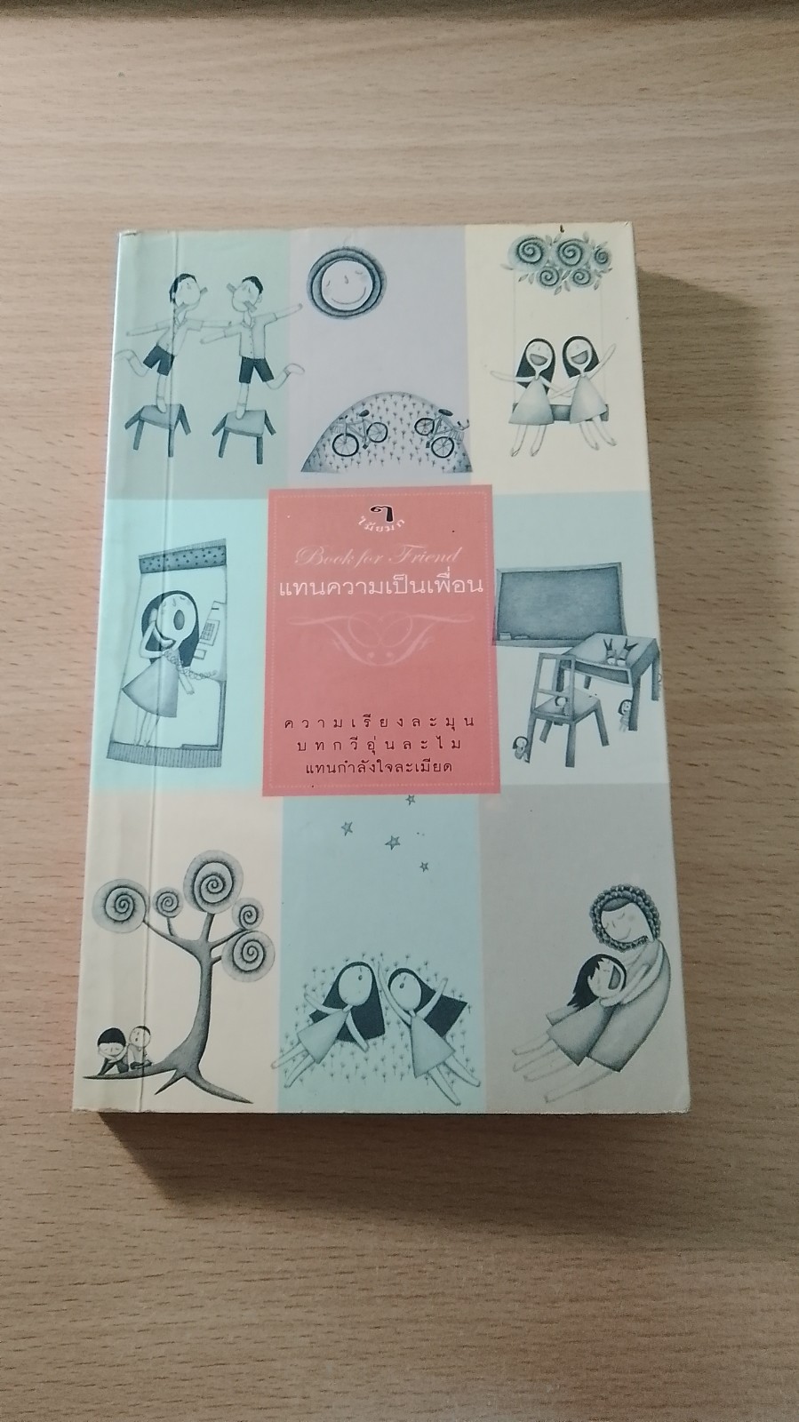 แทนความเป็นเพื่อน / ร่วมใจกันเขียน