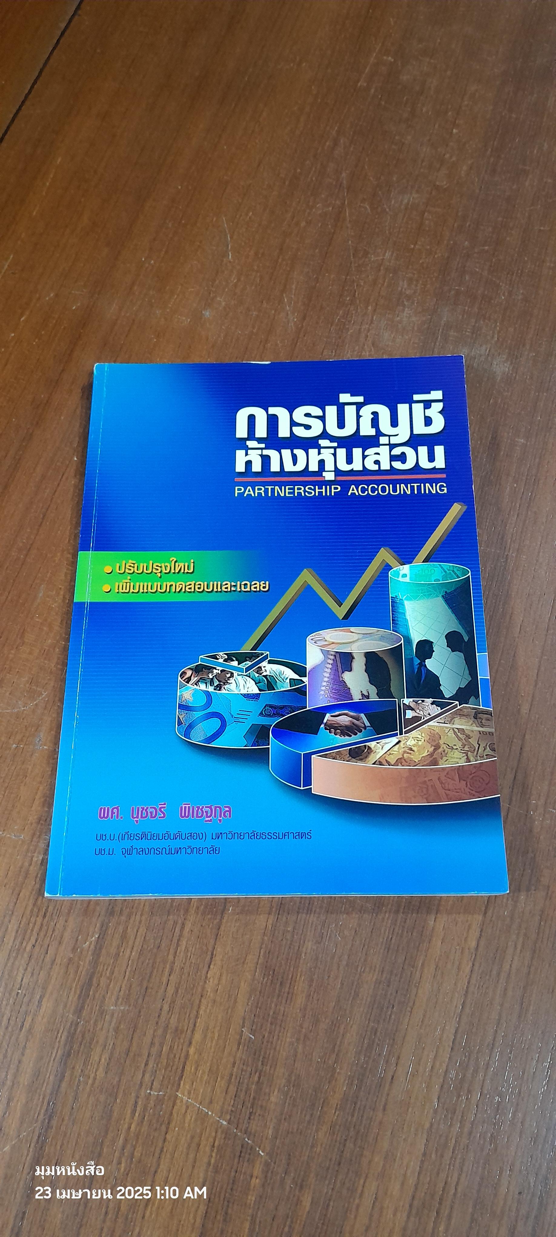 การบัญชีห้างหุ้นส่วน / ผศ.นุชจรี พิเชฐกุล