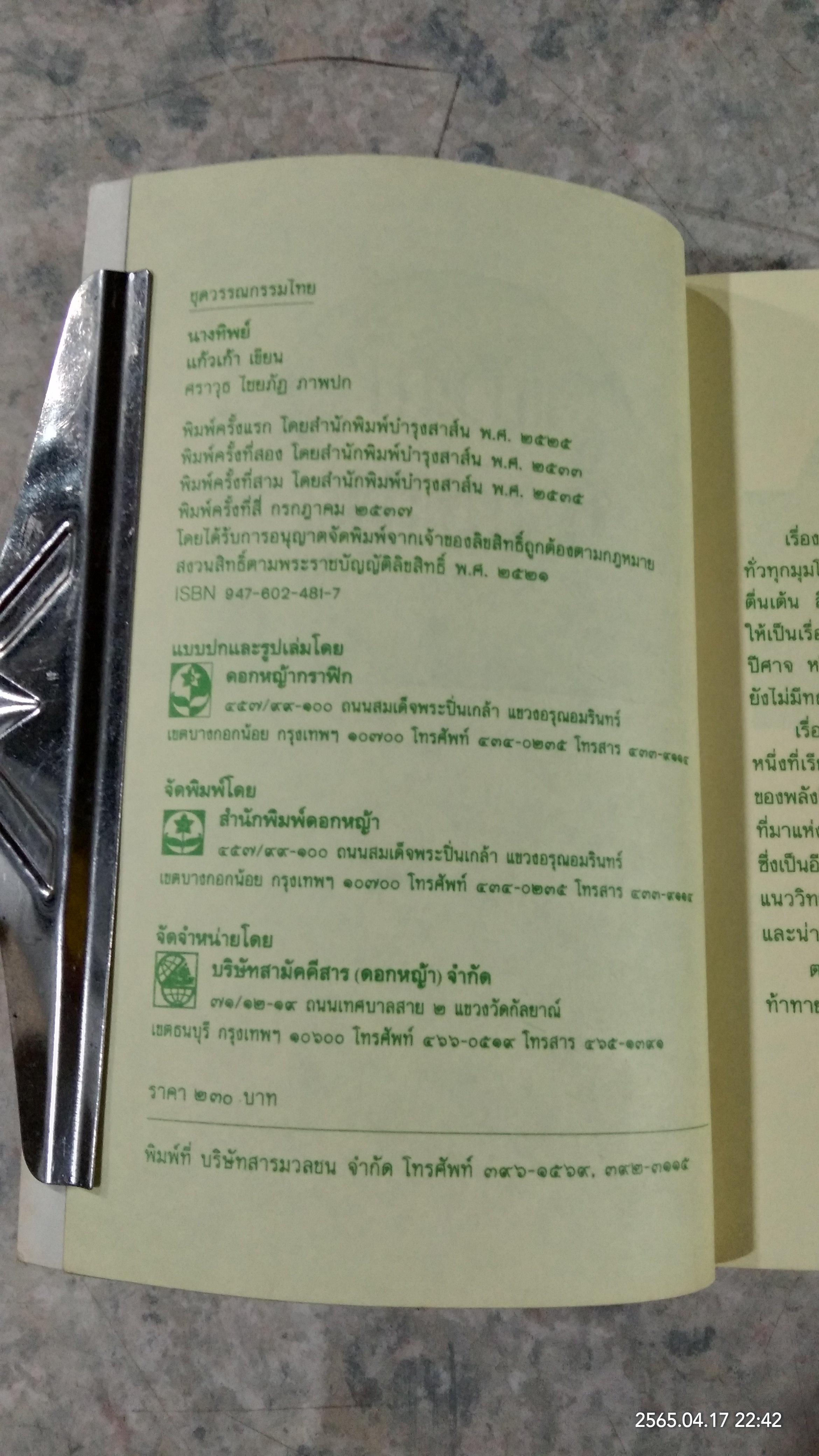 นางทิพย์ / แก้วเก้า