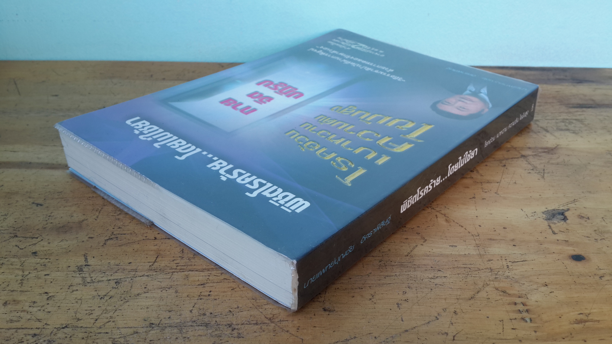 พิชิตโรคร้าย...โดยไม่ใช้ยา / นายแพทย์บุญชัย อิศราพิสิษฐ์