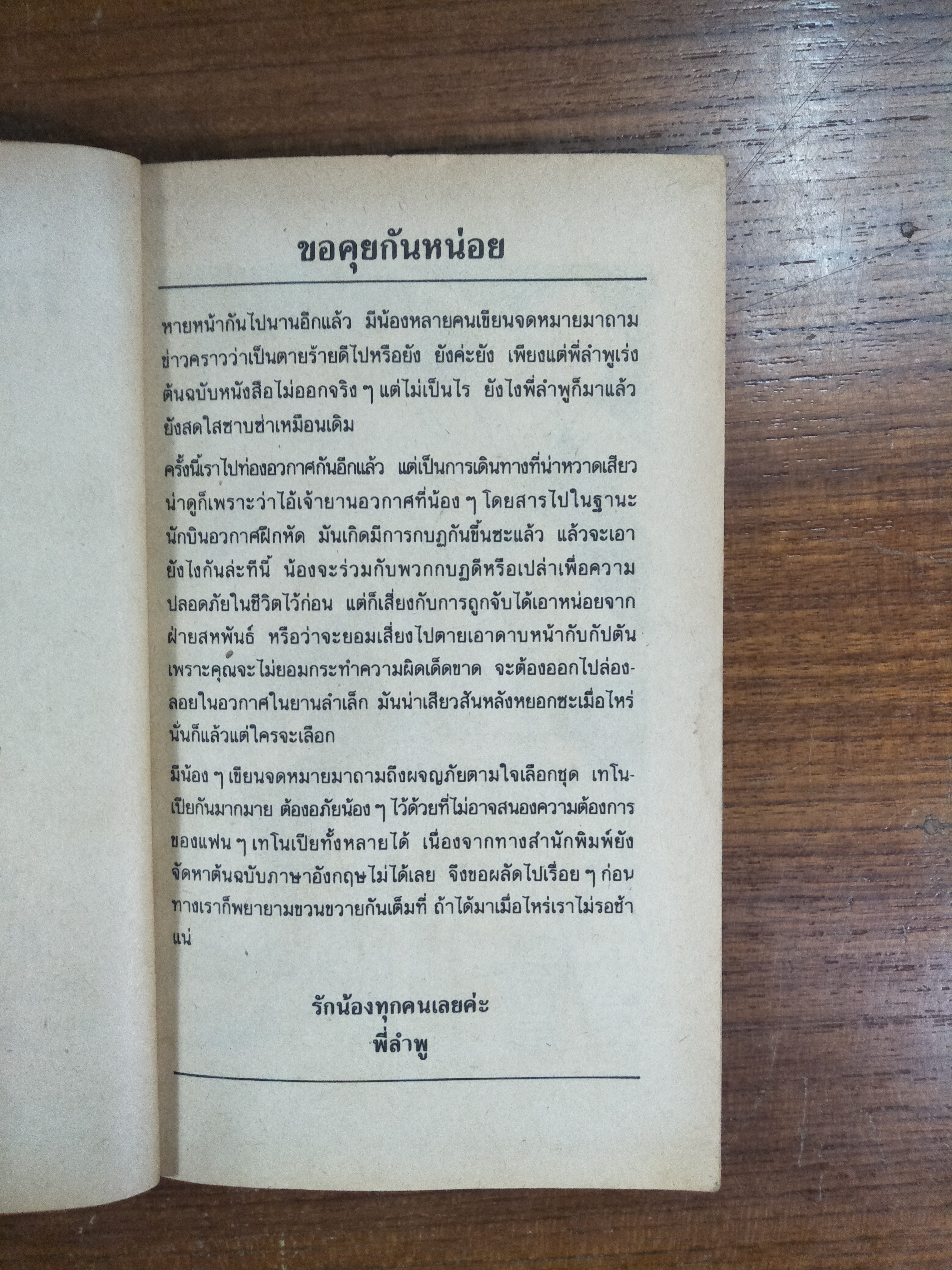 กบฎอวกาศ / ฝุ่นอวกาศ แปล