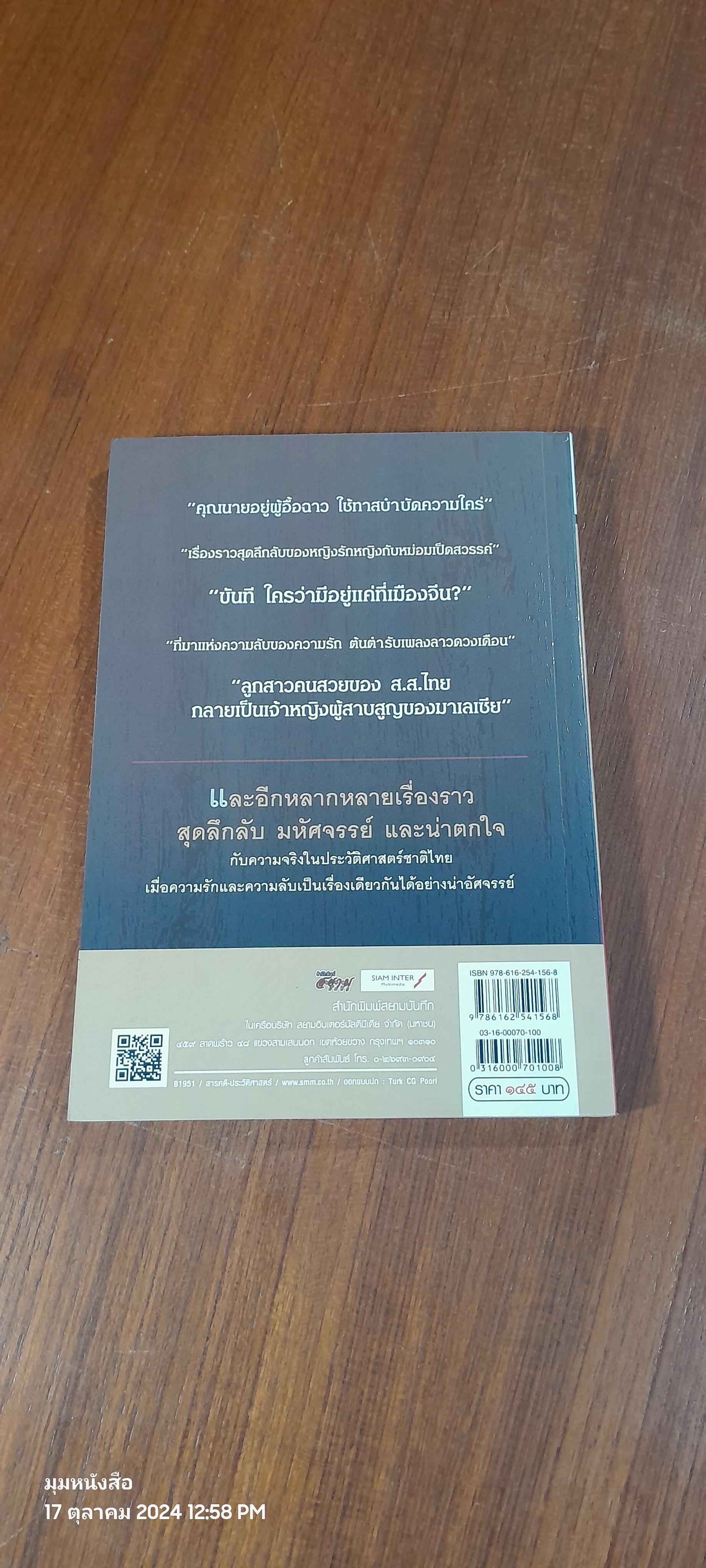 รักในมุมลับแห่งสยาม ตอน เรื่องรักน่าพิศวงในพงศาวดาร / โรม บุนนาค