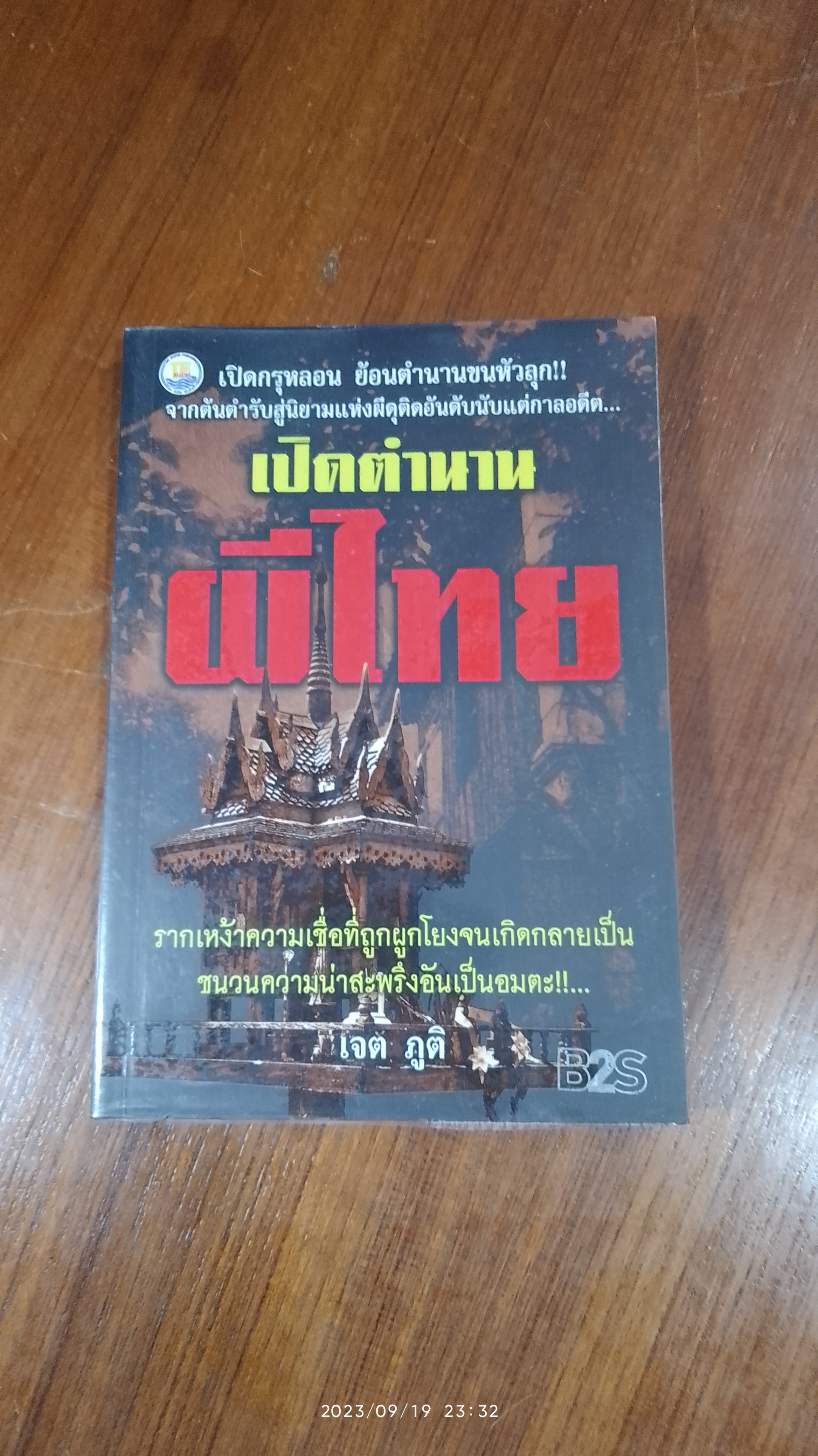 เปิดตำนานผีไทย / เจต ภูติ