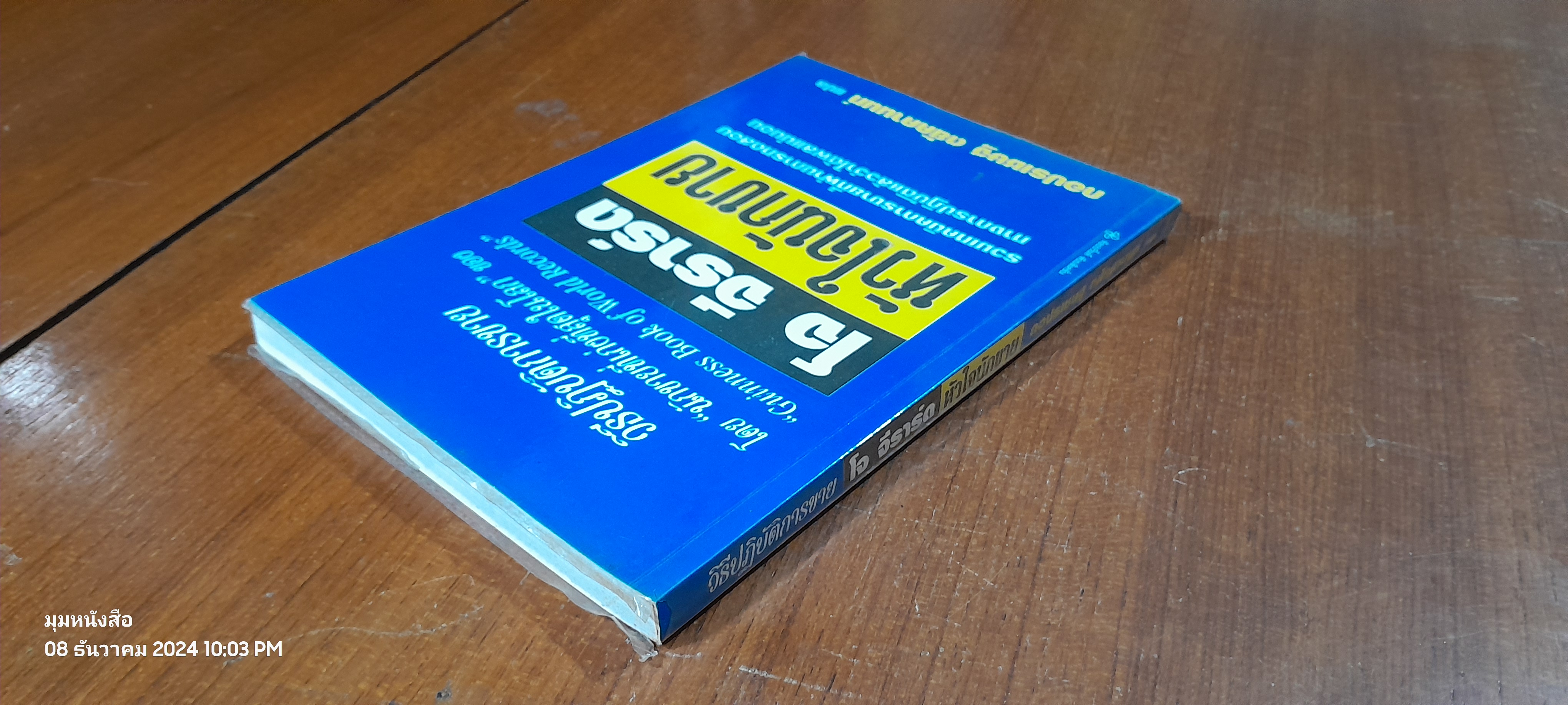 วิธีปฏิบัติการขาย โจ จีราร์ด หัวใจนักขาย / กอปรเชษฐ ตยัคคานนท์ แปล