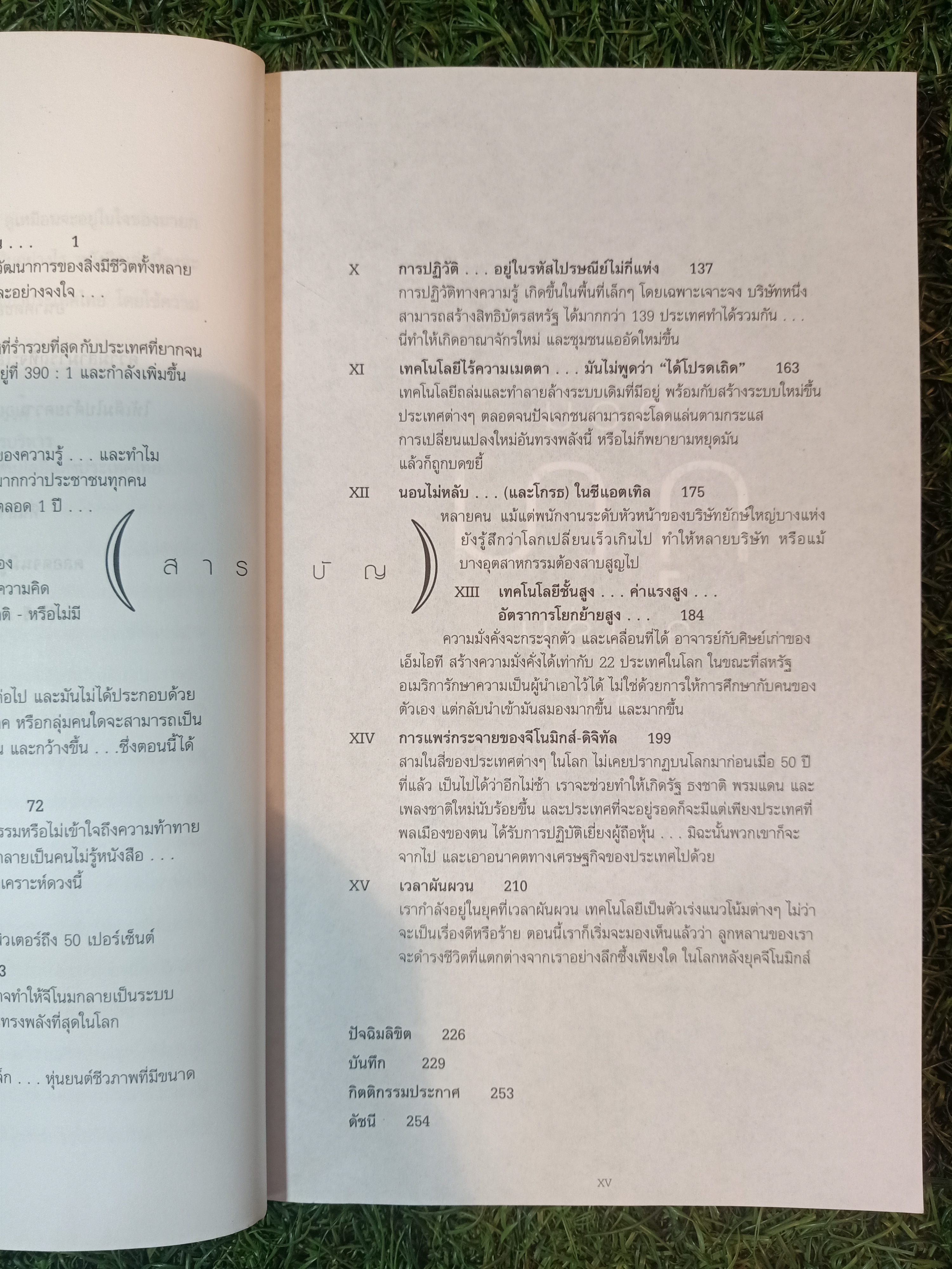 AS THE FUTURE CATCHES YOU เมื่ออนาคตไล่ล่าคุณ / ชวนิต ศิวะเกื้อ สมสกุล เผ่าจินดามุข