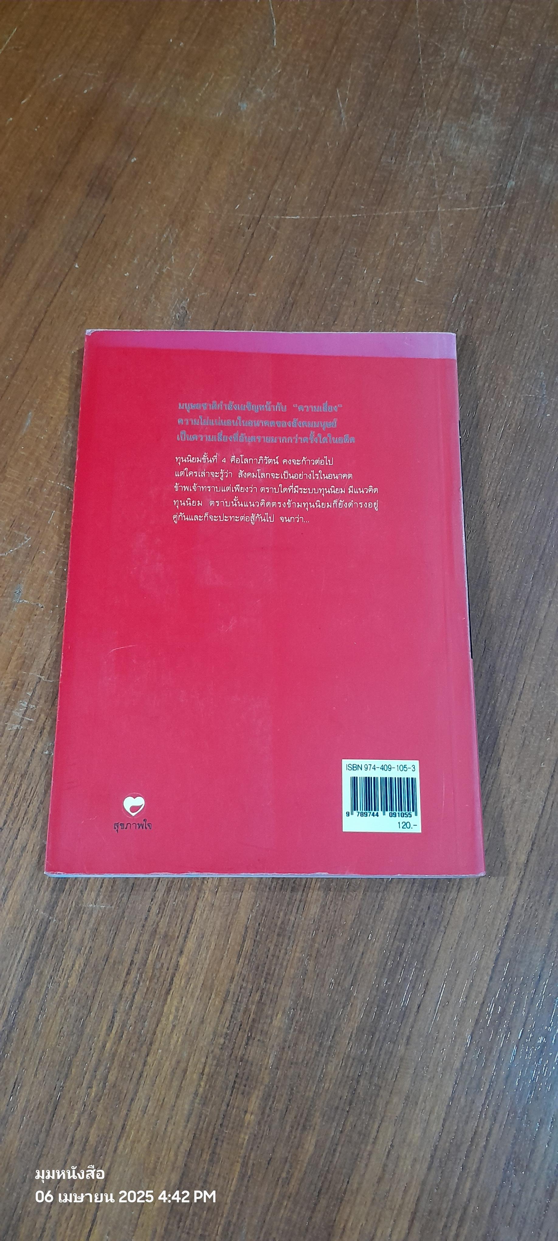 ทุนนิยม 4 ขั้น / ทองแถม นาถจำนง