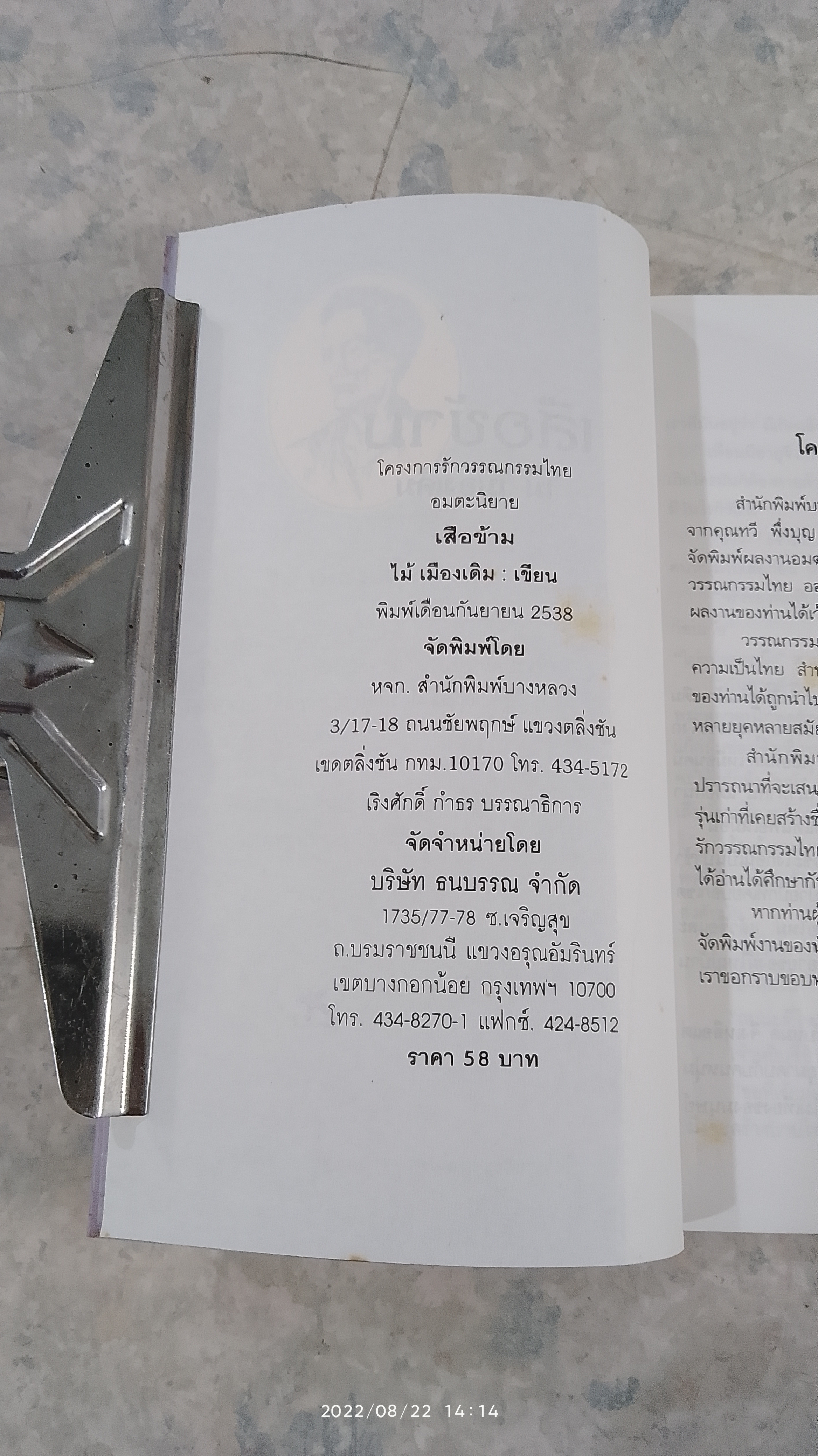 เสือข้าม / ไม้ เมืองเดิม