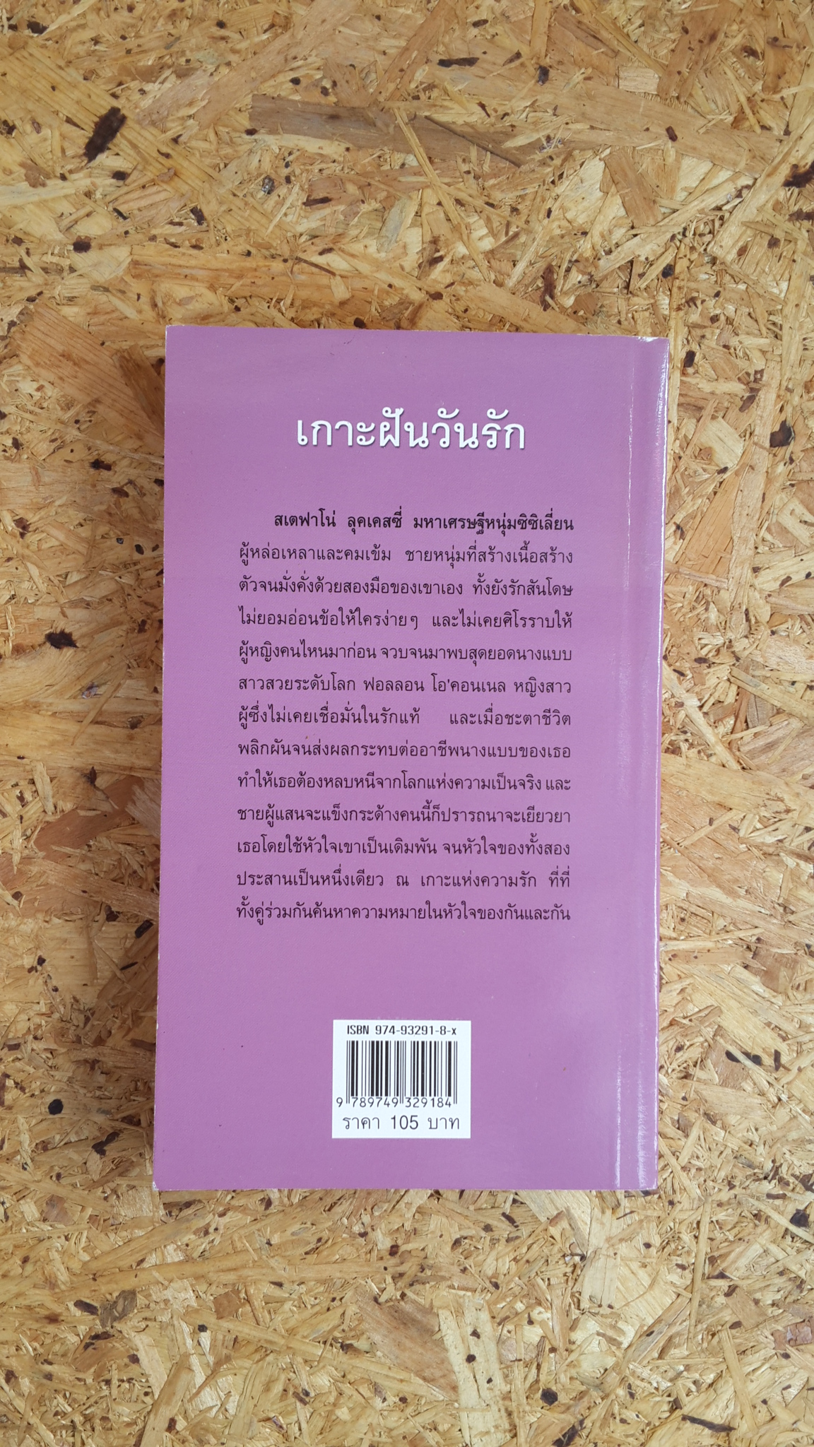 เกาะฝันวันรัก / ณภัทร แปล