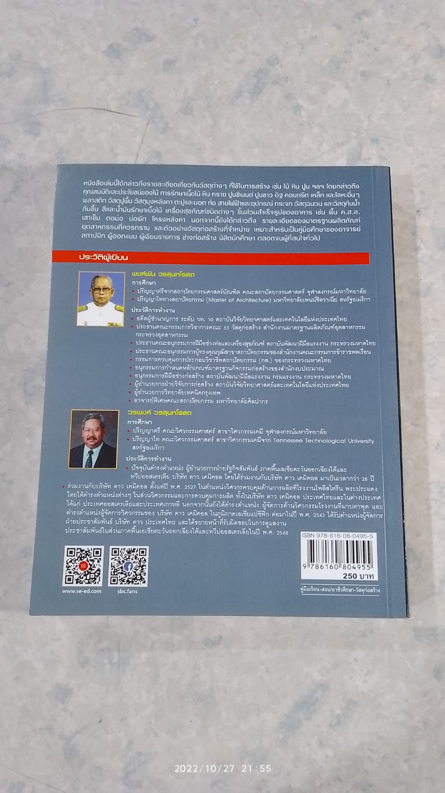 วัสดุก่อสร้าง / พงศ์พัน วรสุนทโรสถ