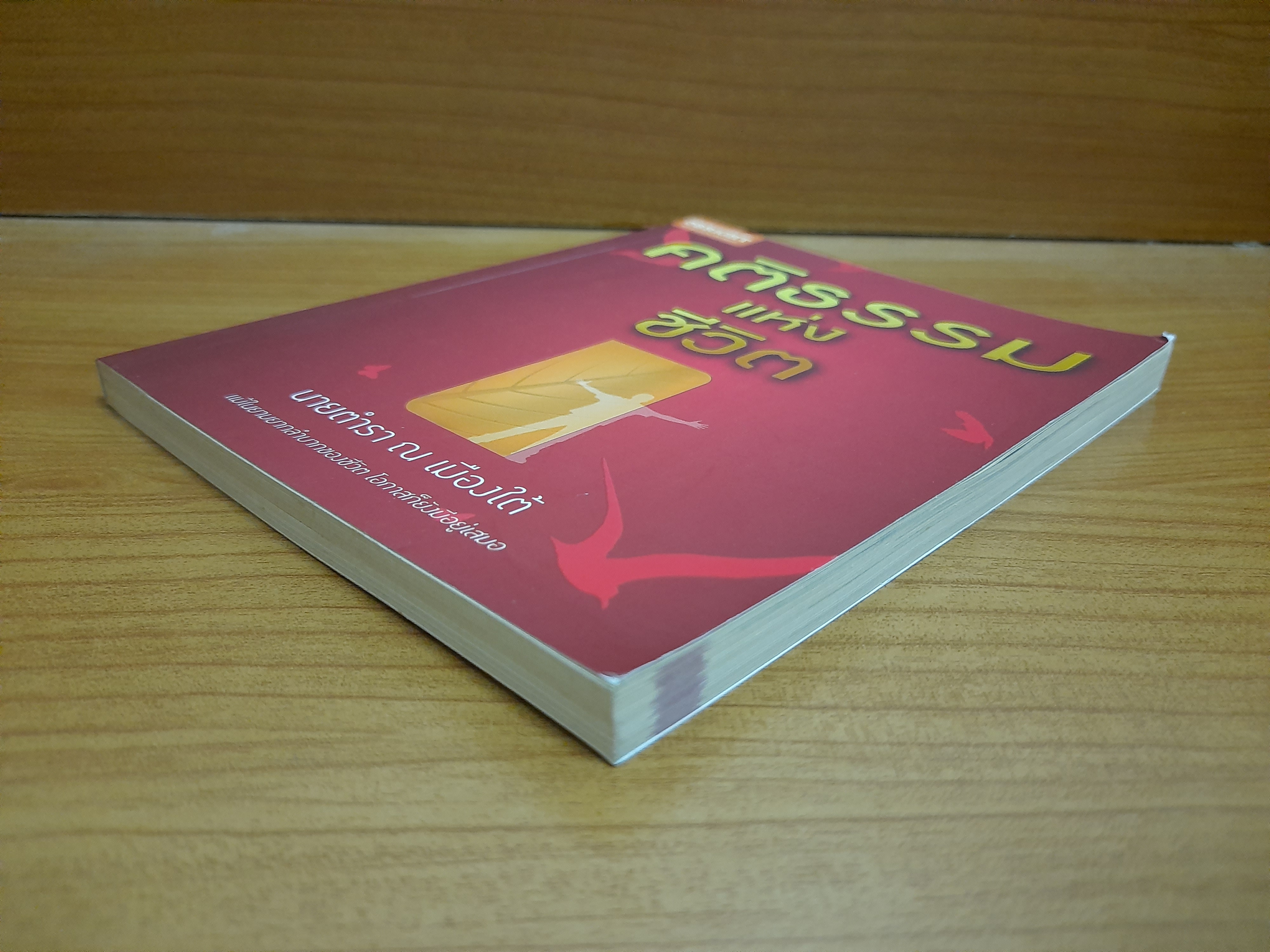 คติธรรมแห่งชีวิต / นายตำรา ณ เมืองใต้